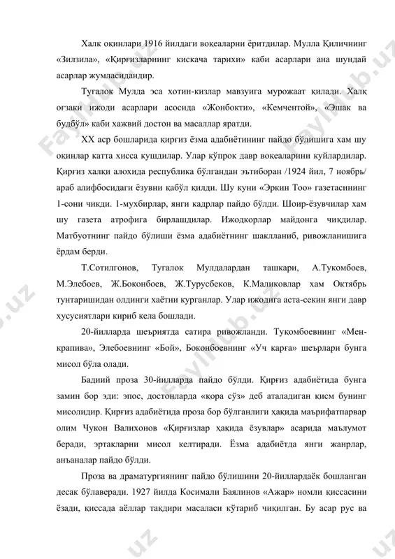 «жанытма» /фельетон/ ва «майда ангемелер» /майда хикоялар/ асосий ўрин эгаллади. прозанинг қисса ва роман жанрида бирмунча асарлар дунёга келди. булардан а.тукомбоевнинг «жигарнинг қони», маликовнинг «офарин», к.жонтошевнинг «икки ёш» ва «канинбек», сидикбековнинг «кен-су» асарларини айтиб ўтиш мумкин. 30-йиллар охирида аали тукомбоевнинг «ярадор юрак», «куй сехри». т.сидикбековнинг «темир» романи нашр этилади. 30-йилларда қирғиз драматургияси усди. 20-йиллар драматургиясидан анча фарк килади. драма элементлари манасчиларнинг мимика, жестларида, охангларида бор эди; куудул-комиклар /бизда аскиячи, латифагуй/ кизикарли воқеаларни сўзлаб берардилар. бу йилларда адабиётда мавзу доираси хам кенгайди. 1-миллий опера «айчурек» /«лунная красавица» //1939/ шухрат топди. драматурглар эпосдан характерли эпизодлар, халқнинг озодлик орзулари, урф-одатларни олдилар. бу йилларда драматургиянинг сатира ва комедия жанрлари ҳам ривожланди. /р.шукурбеков. «жапалак жатпасов»/. уруш йилларида адабиётнинг мавзуси ватанпарварлик, озодлик, дўстлик, садоқат, бурч каби ҳлмас мавзулардан иборат бўлди. бу йилларда тарихий мавзуда хам асарлар яратилди: «жонил», «курманбек», «манас». урушдан кейинги йилларда қирғиз адабиёти жуда катта ютуқларни қўлга киритди. айникса, энг катта ютуғи – чингиз …