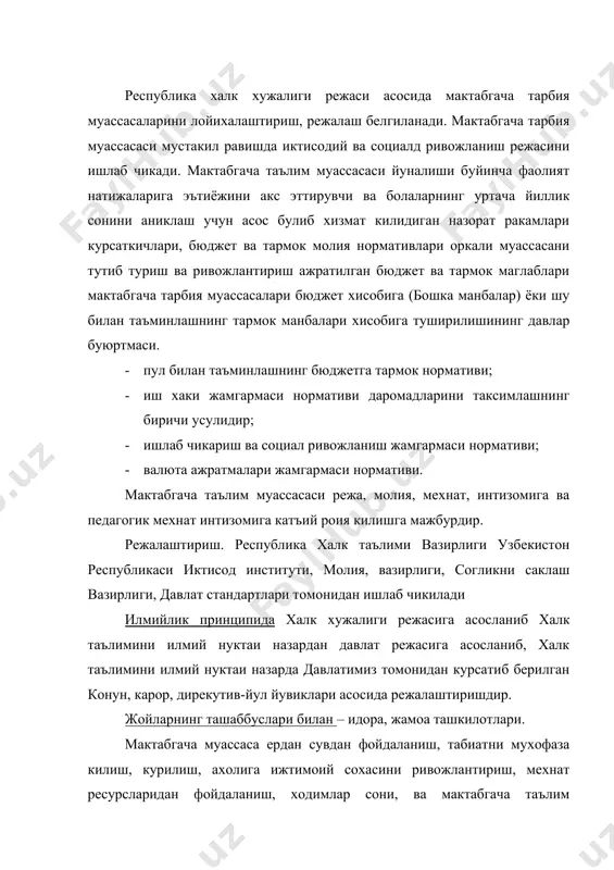 давлат режасига асосланиб, халк таълимини илмий нуктаи назарда давлатимиз томонидан курсатиб берилган конун, карор, дирекутив-йул йувиклари асосида режалаштиришдир. жойларнинг ташаббуслари билан – идора, жамоа ташкилотлари. мактабгача муассаса ердан сувдан фойдаланиш, табиатни мухофаза килиш, курилиш, ахолига ижтимоий сохасини ривожлантириш, мехнат ресурсларидан фойдаланиш, ходимлар сони, ва мактабгача таълим муассасаси хукуки доирасидан ташкирига чикадиган бошка сохалари буйича уз режасини халк депутатлари совети билан мувофиклаштиради. давлат мактабгача таълим муассасаси бюджет ёки тармок молия принципи асосида фаолият курсатади. мактабгача тарбия муассасалари пул билан таъминлашнинг хисоб бирлиги сифатидан уртача йиллик хисобда бир бола олинади. бюджет ёки тармок молия нормативлари вазирлик ва ижоралар томонидан уз тасарруфидаги муассасалар учун халк таълими вазирлиги, молия вазирлиги, иктисод ниститути ишлаб чиккан методик тавсияларга мувофик ишлаб чикилади. м.т. муассасаси кушимча пул маблаглари куйидагилардан шаклланади. 1. бажарилган иш курсатилган хизмат учун моддий характердаги тизимлар. 2. давлат ширкат ва жамоат хкрхоналари ва ахоли буюртмаси буйича тузилган шартномалар. 3. буш турган ёрдамчи хоналар, иншоотлар, ускуналарни …