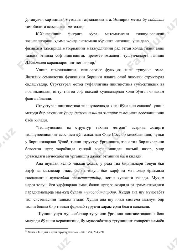 ирик тамойилга асосланишини баён қилади. “тилшунослик ва структур таҳлил методи” асарида ҳозирги тилшуносликнинг асосчиси кўп жиҳатдан ф.де соссюр ҳисобланиши, чунки у биринчилардан бўлиб, тилни структур ўрганишга, яъни тил бирликларини бевосита нутқ жараёнида қандай воқеланишидан қатъий назар, улар ўртасидаги муносабатни ўрганишга даъват этганини баён қилади. ана шундан келиб чиққан ҳолда, у реал тил бирликлари товуш ёки ҳарф ва маънолар эмас, балки товуш ёки ҳарф ва маънолар ёрдамида гавдаланган муносабат элементларидир, деган хулосага келади. муҳим нарса товуш ёки ҳарфлардан эмас, балки нутқ занжирида ва грамматикадаги парадигмаларда мавжуд бўлган муносабатлардир. худди ана шу муносабат тил системасини ташкил этади. худди ана шу ички система маълум бир тилни бошқа бир тилдан фарқлаб турувчи характерли белги саналади. шунинг учун муносабатлар тугунини ўрганиш лингвистиканинг бош мақсади бўлиши кераклигини, бу муносабатлар тугунининг конкрент намоён бўлиши тил учун муҳим эмаслигини баён қилади. унинг фикрича, маълум бир қиймат турли монета, қоғоз пул, чеклар орқали намоён бўлиши мумкин. лекин улар қандай …