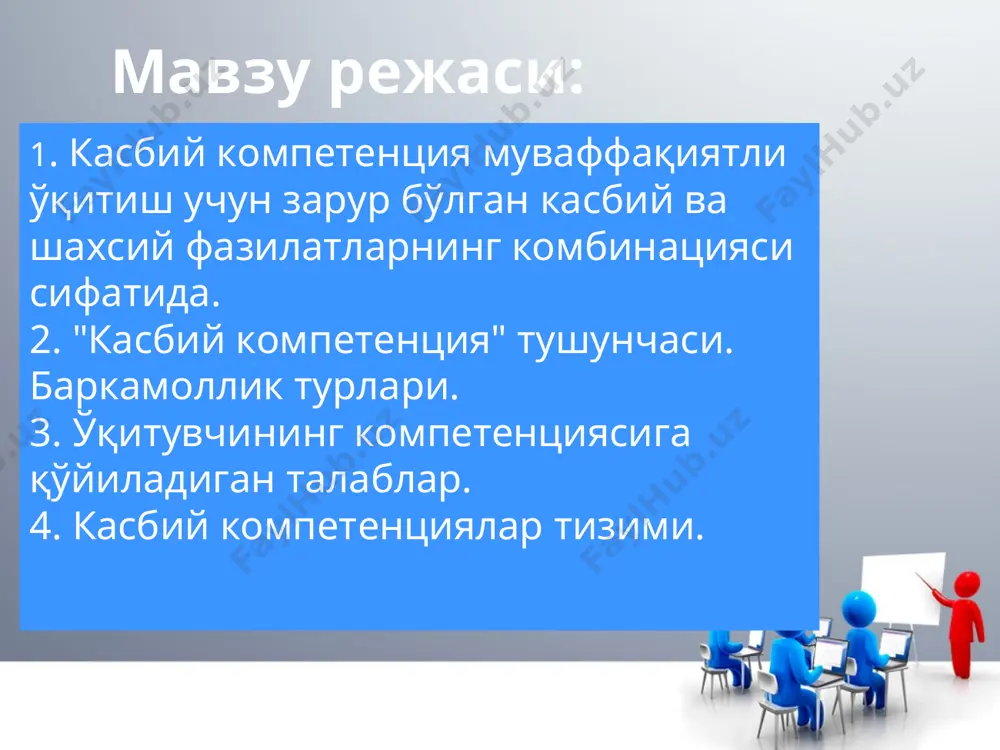 в­ касбий фаолият самарадорлигини таъминловчи оғзаки ва ёзма мулоқот технологияларини эгаллаш ижтимоий касбий таълим ва ўз касбий компетентлигининг ижтимоий аҳамиятининг англаниши педагогик компетентликнинг турлари: 1. махсус компетентлик. 2. методик компетентлик. 3. психологик-педагогик компетент-лик. 4.дифференциал-психологик компе-тентлик. 5. аутопсихологик компетентлик компетент ўқитувчи қуйидаги кўникмаларга эга бўлиши лозим: аналитик. прогностик. проектив. рефлексив рефлексия-мулоқот жараёнида суҳбатдошнинг тасаввурини англашга ҳаракат қилиш, яъни унинг ўрнида туриб ўзига баҳо беришга ҳаракат қилиш, яъни бу иккинчи шахснинг идрокига таалуқли бўлиб ўзига бировнинг кўзи билан ҳаракат қилиш. педагогик рефлексия – педагогнинг шахс онги моҳияти, вазифалари, қадриятлари, қизиқишлари, рағбатлантирувчи омиллар, фикрлаш, идрок, қарорлар қабул қилиш, ҳиссий таъсирланиш, хатти-ҳаракатлари ва бошқаларнинг моҳиятини англаб етиши. адабиётлар: азизхўжаева н.н. педагогик технологиялар ва педагогик маҳорат. тоскент, 2006. асқарова ў,. қорабоева з. педагогик маҳорат асослари. (муаммоли маърузалар матни). наманган: нду. 2005. муслимов н.а., усмонбоева м.ҳ., сайфуров д.м., тўраев а.б. педагогик компетентлик ва креативлик асослари – тошкент, 2015. (120 бет) омонов х.т., мадиярова с.а. ва бошқ. …