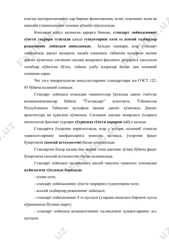 нусхаси ва иккита кўчирманинг биринчи бетига ўзининг номини кўрсатадиган тўртбурчак муҳрни босади, сана ва давлат рўйхатининг номерини ёзиб қўяди. иккинчи нусха “ўзстандарт” агентлигида қолади, асл нусха ва кўчирманинг иккинчи нусхаси эса ишлаб чиқувчига қайтарилади. ўзрст 1.2-92 “ўзбекистон республикасининг стандартлаш-тириш давлат тизими. техникавий шартларни ишлаб чиқиш, келишиб олиш, тасдиқлаш ва давлат рўйхатидан ўтказиш тартиби” стандартида муайян маҳсулотнинг (хизматнинг) техникавий шартларини, шунингдек уларга киритиладиган ўзгартишларини ишлаб чиқиш, тасдиқлаш ва давлат рўйхатидан ўтказиш тартиби ҳақида гап боради. ўзбекистон республикаси техникавий шартларининг лойиҳалари ва уларга киритиладиган ўзгартишлар стандартлаш-тириш техника қўмиталари томонидан ишлаб чиқилади. асосланган ҳолларда техникавий шартлар лойиҳаларини вазирликлар, маҳкамалар, уюшмалар, концернлар ёки стандартлаштириш бўйича таянч ташкилотлари, давлат, кооператив, ижара, акционерлик корхоналари, қўшма корхоналар, муассасалар ва ташкилотлар, техника қўмиталари билан келишиб ишлаб чиқадилар. мазкур маҳсулотга даҳлдор мдҳ нинг давлатлараро стандартлари республика стандартлари ва техникавий шартлари мавжуд бўлмаган тақдирда ҳамда бошқа меъёрий ҳужжатларда белгилаб қўйилган талабларни кучайтириш зарур бўлганда мазкур тармоқнинг иккита ва ундан кўпроқ …