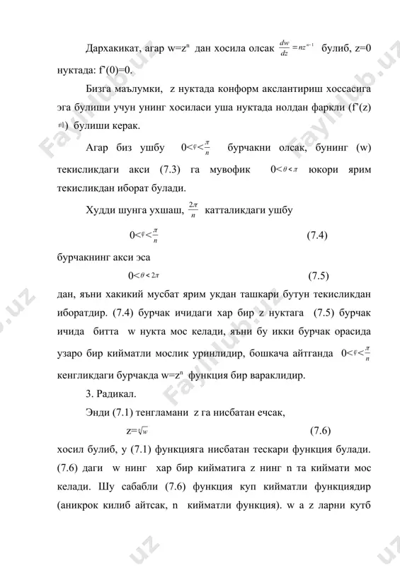 а бирор чизик буйича узлуксиз харакат килиб, мос равишда, бир варакдан иккинчи варакка утиб боради (26 - чизма). 26 - чизма 4) хулоса. а) w=zn даражали функция (z) текисликдаги r=const айланалар оиласини (w) даги =rn=const айланалар оиласига акслантирилади . шунингдек , z=0 нуктадан чикувчи =const нурлар оиласи эса =n =const нурлар оиласига акслананади. б) w=zn функция воситаси билан буладиган акслантириш z=0 нуктада конформ булмайди. в) катталикдаги ушбу 0< , бурчакнинг акси 0< дан, янги хакикий мусбат ярим укдан ташкари бутун текисликдан иборат булар экан. г) z= функция n кийматли булиб, уларнинг модуллари z= га тенг ва лардан иборатдир. д) (z) текислик е0, е2, ... , еn-1 сохаларга ажратиш билан z= куп кийматли функциянинг n та бир кийматли тармокларини хосил килиш мумкин экан. е) z= n кийматли функция воситаси оркали (z) текислик билан риман сирти орасида узаро бир кийматли мослик урнатилади. текшириш саволлари. 1) w=zn даражали функция воситасида бажариладиган акслантириш кандай …