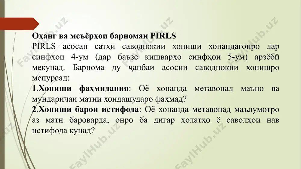 pirls (progress in international reading literacy study) якбарномаибайналмиллалӣ - Page 5