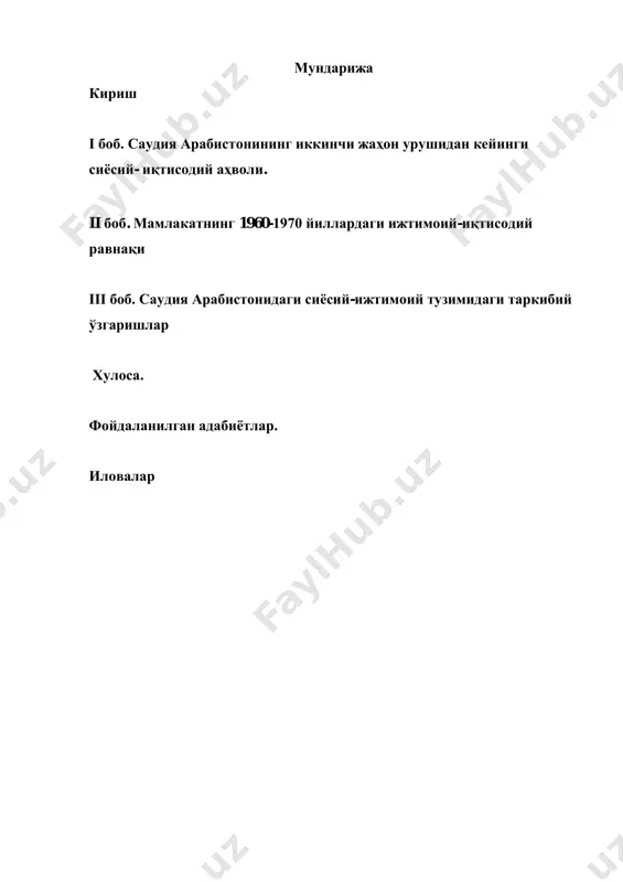 0 йиллари давомида саудия арабистон давлат ва сиѐсий раҳбарларнинг ижтимоий-иқтисодий соҳалардаги олиб борган ислоҳатларини ва уларнинг фаолиятлари ҳақида тушунча бериш. битрув малакавий ишниг мақсад ва вазифалари. бу мавзунинг белгилаб ўтилган йиллар давомида саудия арабистон давлатининг олиб борган сиѐсий ва иқтисодиий масалаларини ѐритишда қуйидагича вазифаларни белгилаб олинди: 1 каримов и.а. тарихий хотирасиз келажак йўқ.-т: шарқ, 1998 1. саудия арабистон иккинчи жахон урушидан то 1990 йилларгача бўлган сиѐсий аҳволи тўғрисида атрофлича тўхталиб ўтиш. 2. саудия арабистоннинг иқтисодий тарққиѐт йўлида босиб ўтган қийинчиликларини ва ютуқларини етарлича маълумот бериш. 3. саудия арабистоннинг ижтимоий-иқтисодий равнақи унинг ютуқлари тўғрисида батафсилроқ тўхталиш, аммо шу ўринда шуни таъкидлаш жоизки 1945 йилдан то 1990 йилгача сиѐсатда ва жамият ҳаѐтида бир қанча инқрозлар ва тушкунликлар бўлганлиги тўғрисида маълумот бериш. 4. барча масалаларни мужассамлаштирган ҳолда хулосалаш ва мантиқий якун ясаш. мавзунинг илмий янгилиги. аввалам бор бу мавзунинг айнан тарихий, сиѐсий ва иқтисодий жабҳада кам даражада ўрганилганлиги, деярли ўзбек тилида бу мавзуга …