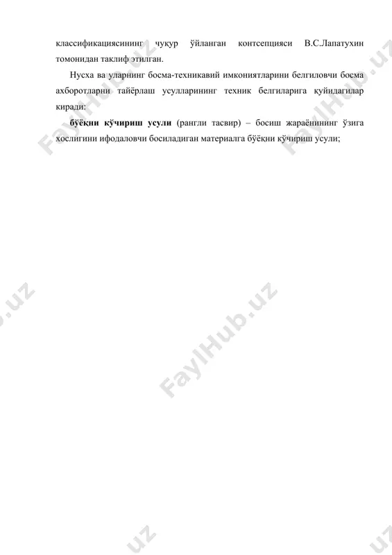 и, кўп жараёнли ишлаб чиқариш усулига киради. пуркаш усулида босиш – суюқ бўёқ оқимини электростатик бошқариш усулини босиладиган материалда қўллаб контактсиз тасвирларни босма қолипларни қўлламасдан бир даврли бир жараёнли босиш усулига киради. в.с.лапатухин таклиф қилган классификация босма жараёнларга замонавий илмий –техника кўрсатаётган таъсирини ўзида акс эттиради. биринчидан, анъанавий – (юқори, офсет ва чуқур) босма усулларида ҳам жиддий ўзгаришлар бўлади. иккинчидан, юқори техника ва технология сифат даражасида анъанавий босиш усулларининг алоҳида хусусиятлари қўлланадиган босиш усуллари пайдо бўлди. намуна сифатида тасвир бўрттирилган, табиийки босма қолип ёрдамида намлашсиз босилувчи материалга тасвир туширишда юқори офсет босиш усули хизмат қилади. айрим мамлакатларда «ди-лито» деб аталадиган тўғри офсет босиш усули қўлланилади. унда тасвир ҳеч қандай оралиқ бўғинсиз ясси қолипдан қоғозга ўтказилади. учинчидан, бир неча ўн йиллар олдин ишлаб чиқилган ва турли сабабларга кўра қўлланмасдан келган флексография, трафарет ва электрография босиш усуллари янги туртки олди. ундан ташқари, узоқ вақт давомида амалдаги босиш усулларига қараганда унумдорлиги юқори бўлган …