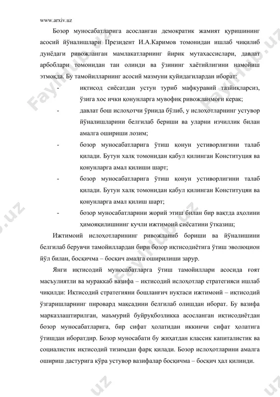 г хуқуқий асосларини шакллантириш, ислоҳотларнинг қонуний – хуқуқий базасини мустаҳкамлаш ва ривожлантириш; - қишлоқ хўжалигида мулкчиликнинг янги шаклларини вужудга келтириш; - ишлаб чиқаришнинг пасайиб боришига барҳам бериш. иқтисодий ислоҳотларини ҳуқуқий асословчи қонун – қоидалар юридик ташкилотлар ва етук олимлар томонидан тайёрланди ва жаҳоннинг йирик мутахассислари томонидан қувватланиб тан олинди. дастлабки вақтнинг ўзида иқтисодий муносабатларининг хуқуқий негизини барпо эатадиган 100 га яқин асосий кун хужжатлари қабул қилинган. иқтисодий ислоҳот, тадбиркорлик ва чет эл инвестициялари бўйича президент ҳузурида махсус идоралараро кенгаш тузилди. бозор муносабатларига ўтишнинг асосий шартларидан бири мулкни давлат тасарруфидан чиқариш ва хусусийлаштириш амалга оширилди. бу билан давлат монополияси тугатилиб, маъмурий буйруқбозлик тизими бузилди ва бозор иқтисодиётига асос солинди, хусусий мулкдорларнинг кенг қатлами шакллантирилди ва хорижий сармоядан фойдаланиб, ишлаб чиқариш самардорлигини ошириш орқали аҳолининг турмуш даражаси яхшилана бошлади. мулкни хусусийлаштириш ва кўп укладли иқтичсодни шакллантириш ўзбекистонда ўзига хос йўл билан биринчи босқичда 1992 – 1993 йиллари амалга оширилди. бу даврда асосан …