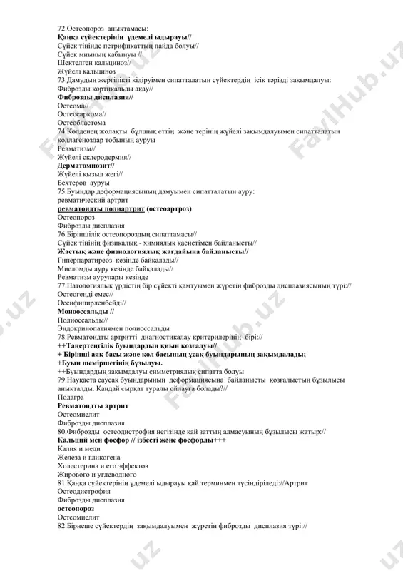 жемсауы 47.қан көлем бірлігіндегі гемоглобиннің және эритроциттер санының азаюымен сипатталатын жағдай://анемия 48.негізінде диабеттік микроангиопатияның дамуы жатқан дистрофияның түрі ://липогиалиноз 49.постгеморрагиялық анемия дамуымен асқынуы мүмкін сырқат://асқазан ойық жара ауруы 50.анемияның қай тобына үштік тән: анемия, спленомегалия, сарғаю:// тамырдан тыс гемолизге негізделген гемолиздік анемия 51.жалпы анемияға мысал:// гемолиздік 52.пернициозды анемия кезінде асқазанның шырышты қабатында қандай өзгерістер дамиды:// атрофия 53.гипопластикалық және апластикалық анемия дамуы мүмкін патологиялық жағдай:// *лейкоз* 54.пернициозды анемия кезінде бауырда дамитын патологиялық үрдіс:// *гемосидероз* 55.сүйек кемігінің маймен алмасуының аталуы:// *панмиелофтиз* 56.перифериялық қанда әр түрлі көлемдегі эритроциттердің кездесуі калай аталады?// *аницитоз* 57.пернициозды анемия кезіндегі бауырдың түсі қандай пигменттің жинақталгемосидеринуына байланысты:// гемосидерин 58.перифериялық қанда түрлі формадағы эритроциттердің пайда болуы қандай терминмен айтылады:// пойкилоцитоз 59.эритроциттердің тамыр ішілік гемолизі кезіндегі азғалар мен тіндердегі өзгеріс:// жалпыгемосидероз 60.лейкоздардың негізінде қандай жалпы морфологиялық үрдіс жатыр:// ісік 61.жедел лейкоз кезінде өлім себебі:// қан кету,бас миы затына қан құйылу 62.жедел лейкоз кезінде жиі өлімге әкелетін себеп://сепсис 63.перифериялық қандағы формалық элементтердің …