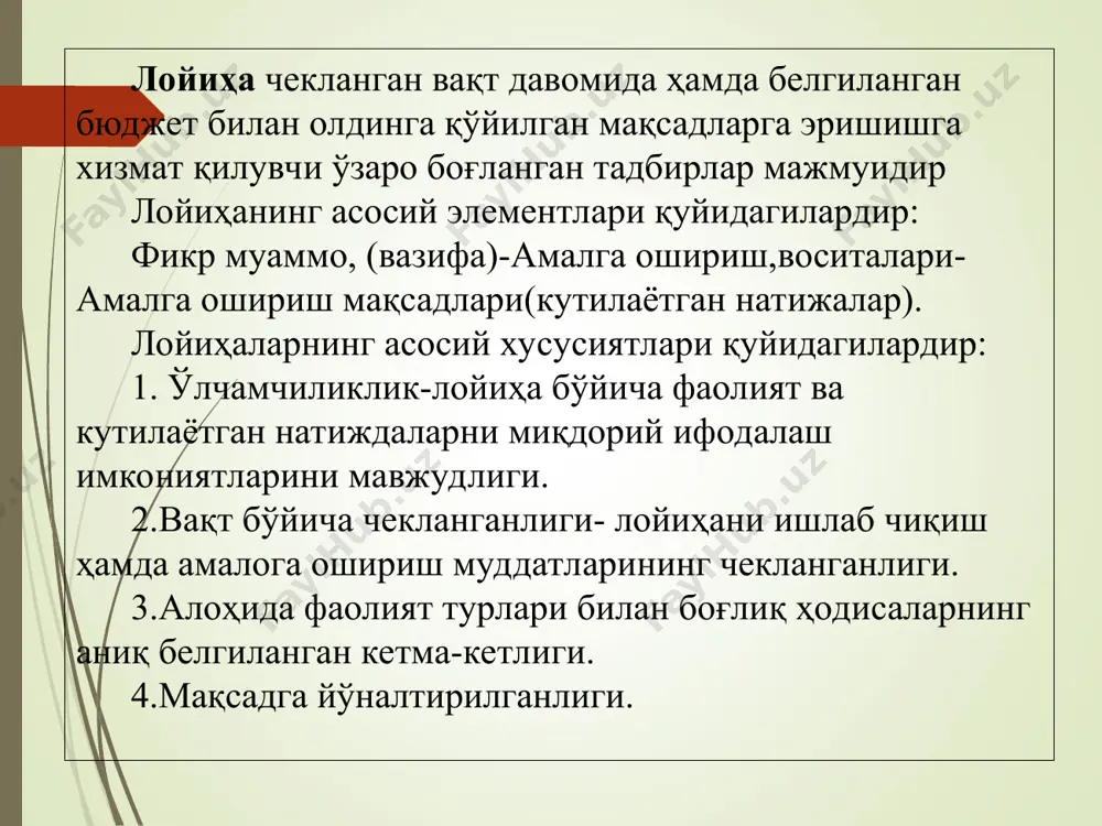 йидаги тушунчалар ўзаро боғланган: -лойиҳа даври(босқичи). -лойиҳа таҳлили; -лойиҳа менежменти; -лойиҳани молиялаштириш; лойиҳа юзага келган вақтдан токи у тугатилгунга қадар ўтган вақт оралиғига лойиҳанинг ҳаёт даври, лойиҳа босиб ўтиши лозим бўлган ҳолатларга эса фазалар, босқичлар дейилади. лойиҳа концепцияси - лойиҳанинг якуний мақсадлари ва бу мақсадларга эришиш йўлларини белгилашни ўз ичига олади. бунда муқобил мақсадлар кўриб чиқилади, ҳажмлар, муддатлар, фойда ҳажми миқдоран солиштирилади. лойиҳа ҳаёт даврининг асосий босқичлари 1. инвестиция олди босқичи. а) инвестиция имкониятларининг таҳлил; б) дастлабки техник-иқтисодий асослаш; в) техник-иқтисодий асослаш; г) инвестиция имкониятлари тўғрисида доклад. 2. инвестиция босқичи. а) музокаралар олиб бориш ва шартномалар тузиш; б) лойиҳалаштириш; в) қуриш(қурилиш ишларини амалга ошириш); г)маркетинг; д) ходимларни ўқитиш. 3. эксплуатация босқичи. а)қабул қилиш ва ишга тушириш; б)ускуналарни алмаштириш (янгилаш); в)кенгайтириш, инновация. лойиҳа ҳаёт даврининг (лҳд) меҳнат сиғимига кўра тақсимланиши босқичлар конценция режалаштириш лойиҳалашти риш +ури лиш якун лаш вақт 3 % 5 % 20 % 60 % 12 % лойиҳаларнинг …
