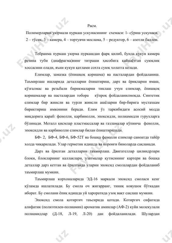 нинг 5 фоизли эритмасида, кайноқ сувда ювилади ва қуритиш шкафида 130-150 с хароратда 5-10 минут сақланади. қуйиш машинасининг солиш бункерига 610 г полиамид солинади. полимер ашё қуйиш машинасининг ашё цилиндрига берилади ва унда 30-40 минут давомида 240-270 с хароратгача қиздирилади. 240 с хароратгача қиздирилган детал дастлаб 80-100 с гача қиздирилган шакл берувчи тахтакачга ўрнатилади. қуйиш машинасининг поршени ўнгдан чапга харакатланганда суюқланган полимер ашё цилиндрдан сиқиб чиқарилади ва у шакллантириш сирти билан ейилган детал сирти орасидаги тиркишни тўлатади. шунда суюқ ашёнинг харорати ашёнинг суюқланиш хароратидан 20 с га юқори, қуйманинг солиштирма босими 30-35 мпа, босим остида туриш вақти 20 соат бўлиши керак. шундан кейин босим пасайтирилади, прессформа ажратилади, ундан тикланган детал чиқариб олинади, чоклар тозаланади ашёнинг оқиб қолган ортиқча бўлаклари олиб ташланади, деталга мойда 120- 130 с хароратда 1,5-2 соат давомида термик ишлов берилади. сўнг детал мой билан бирга 100 с гача совитилади ва очиқда уй хароратигача совитилади. таъмирланган деталнинг ўлчамларини …