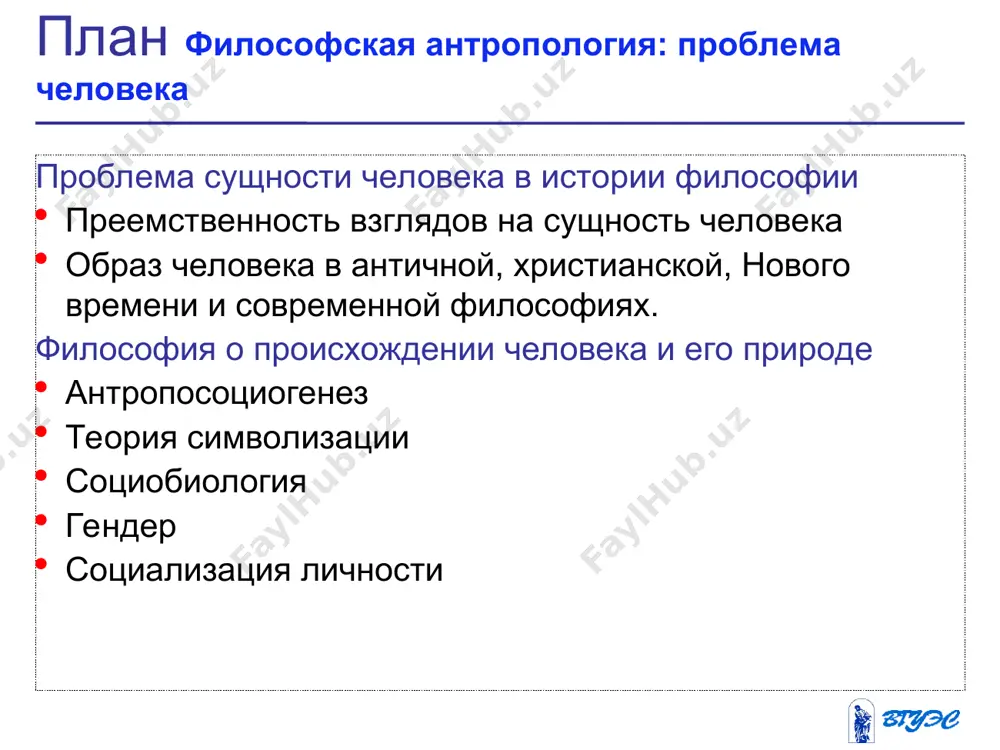 правляется бессознательным. учебный материал понимание человека в новейшей философии * * антропогенез и антропосоциогенез теории, объясняющие происхождение человека как биологического вида, называются теориями антропогенеза антропосоциогенез – теории о происхождении человека как общественного существа. учебный материал философия о происхождении человека и его природе * трудовая теория происхождения человека в xix веке после создания теории дарвина получила широкое распространение. согласно этой теории орудийная деятельность, сплочение в общество, речь и мышление стали решающими факторами превращения обезьяны в человека. * учебный материал теория символизации * американский философ и культуролог л.уайт – основатель теории. только человек как вид осуществляет процесс приспособления к окружающей среде символическими средствами. механизм научения может осуществляться лишь с помощью символов. немецкий философ э. кассирер увидел в символизации универсальный принцип, объединяющий различные формы культуры. * рисунок социобиология - научное направление, изучающее влияние биологии на поведение человека. генетическая предрасположенность стимулирует или сдерживает наши поступки. гендер – социальный, культурный пол. понятие, характеризующее поведение мужчины …