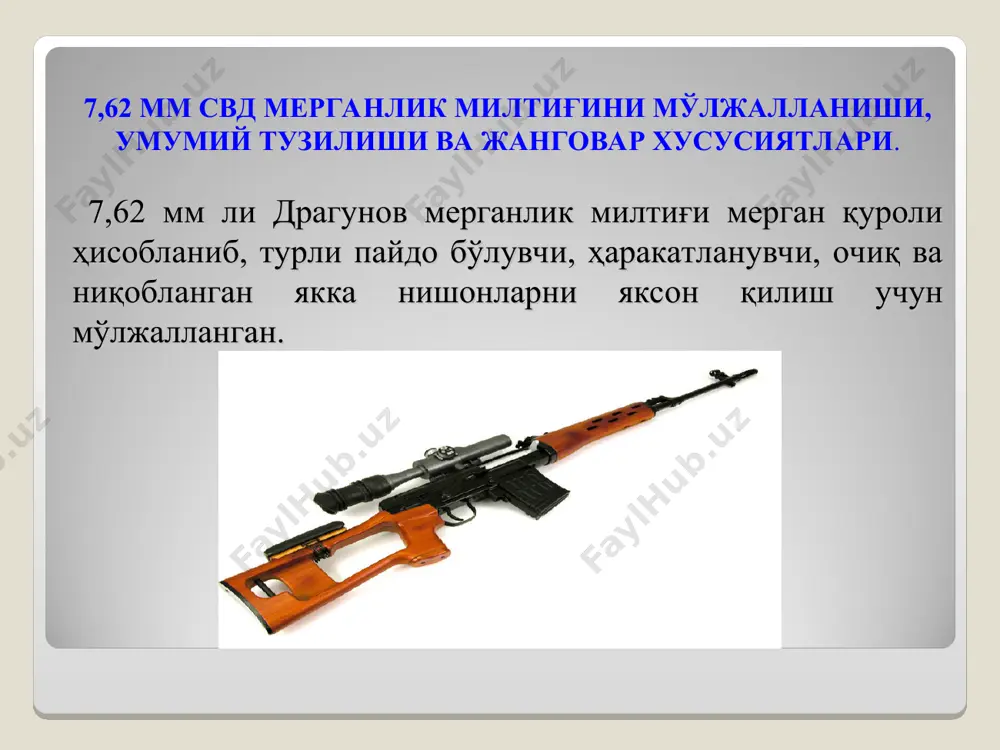 нинг асосига бириктирилган юзага бураб, ўрнатилган. мўлжаллагичига ва нилига тунги вақтларида ва кўриниш чекланган шароитларда махсус мослама (товланиб турувчи мослама ўрнатилади). ствол қутисининг қопқоғи – ствол қутисига жойлаштирилган қисм ва механизмларини ифлосланишидан асраш учун хизмат қилади. қўндоқ даста билан бирга – ўт очиш мобавйнида милтиқ билан ҳаракатларни қулай бажариш учун мўлжалланган. затвор рамаси, затвор ва зарбдор – тепки механизмини ҳаракатга келтириш учун хизмат қилади. затвор – патронни патронданга юбориш, ствол каналини ёпиш, капсулани эсиш ва патрондан гильзани (патронни) суғуриб олиш учун хизмат қилади. қайтарувчи механизми – затвор рамасини затвор билан биргаликда олдинга ҳаракатга қайтариш учун хизмат қилади. у қайтариш пружинасидан, йўналтирувчи устундан, юрувчи устун ва бириктиригичдан иборат. газ трубкаси, газ поршени ҳаракатини йўналтириш учун хизмат қилади. ствол қопламалари – мерганни ўт очиш чоғида ствол қизиганда қўлларини куйишдан асраш учун хизмат қилади. магазин – патронларни жойлаш ва уларни ствол қутисига юбориш учун хизмат қилади. 7,62 мм свд мерганлик милтиғи алохида қисим …