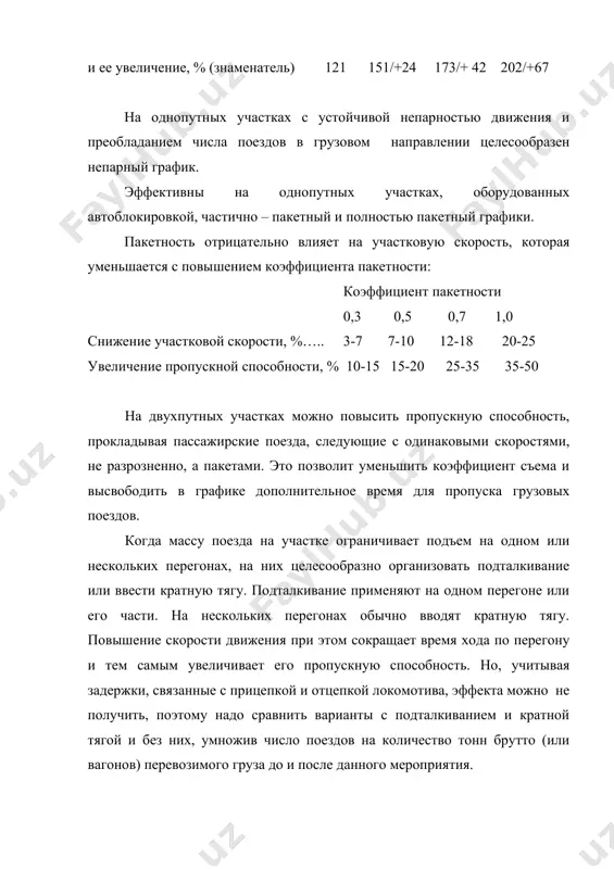 состава. наиболее совершенные средства сигнализации и связи, обеспечивающие при соблюдении безопасности движения пропуск наибольшего числа поездов по перегонам, - автоматическая блокировка и диспетчерская централизация. ими оборудовано большинство железнодорожных линий. оборудование устройствами автоблокировки перегонов и участков на однопутных линиях значительно повышает их пропускную способность, позволяя прокладывать поезда в оба направления движения пакетами. особенно эффективно оборудование автоблокировкой двухпутных линий. реконструкция путевого развития предусматривает открытие разъездов на малодеятельных линиях, удлинение станционных путей в сторону максимальных перегонов, устройство двухпутных вставок. наиболее радикальный способ увеличения пропускной способности при реконструкции путевого развития – укладка вторых путей. пропускная способность двухпутной линии при прочих условиях выше однопутной в 2,2 – 2,5 раза. кроме того, на двухпутной линии выше и участковая скорость. однако эта мера трудоемка и требует значительных материальных затрат, больше которых лишь затраты на строительство новых линий. основное реконструктивное мероприятие в настоящее время – электрификация железных дорог. дальнейшая реконструкция заключается в электрификации линий на переменном токе с …