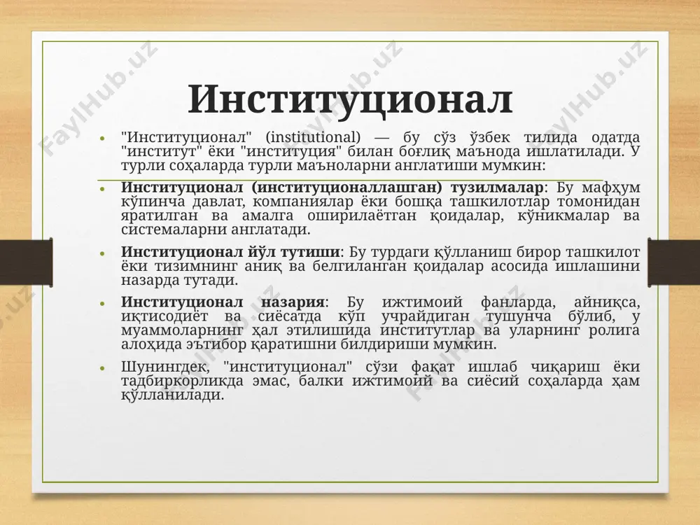ёнларнинг тўлиқ тушунишини таъминлаш учун муҳим бўлган институтларнинг ижтимоий ва иқтисодий ривожланишдаги ролини аниқлашга ёрдам беради. институционал иқтисодиётнинг асосий ғоялари ва қўлланилиши: институтлар ва ихтиёрий муносабатлар: институтлар — бу одамлар ўртасидаги ижтимоий ва иқтисодий муносабатларни ташкил этувчи нормалар, қоидалар, ҳуқуқий тизимлар ва маданият. институционал иқтисодиёт у ёки бу кўринишдаги инсонларнинг бўлажак иқтисодий танловларини тартибга солади ва айрим танловларни амалга оширишда муаммоларни ҳал этади. ташкилотлар ва аниқлашган механизмлар: институционал иқтисодиётда институционал механизмлар — иқтисодий жараёнларни ташкил этиш ва мувофиқлаштириш учун ташкилотлар ва йўл тутишларининг ўзаро таъсирини кўрсатади. масалан, компаниялар, давлат органлари, профсоюзлар ва бошқа ташкилотлар иқтисодий қарорларнинг натижаларини ўзгартириши мумкин. мулк ҳуқуқи ва бозорлар: институционал иқтисодиёт мулк ҳуқуқи (яъни, кимга қандай активлар тегишли эканлиги) ва бозорлар орқали мулк алмашинуви билан боғлиқ масалаларни ўрганади. тўғри ва аниқ мулк ҳуқуқи ташкил этиш, ресурслар самарали тақсимлашни таъминлайди. технологик ўзгаришлар ва инновациялар: институционал иқтисодиёт технология ва инновациялар олиб келган ўзгаришлардан фойдаланиш ва уларни жамият ва …
