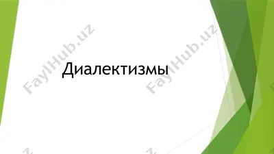 диалектизмы — PPTX