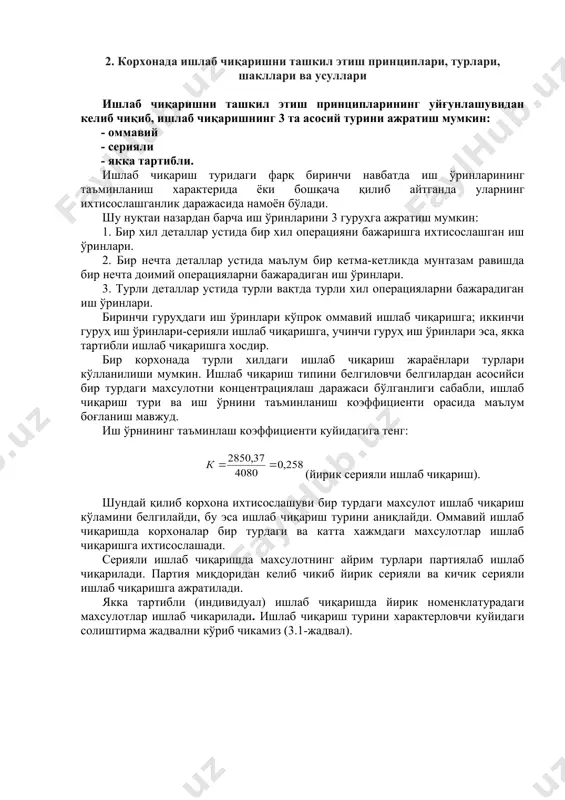 нади. ишлаб чиқаришнинг ижтимоий шакллари қандай бўлса ҳам, ходимлар ва ишлаб чиқариш воситалари ҳамиша шу ишлаб чиқаришнинг омиллари бўлиб қолаверади. умуман, ишлаб чиқариш учун улар қўшилиши керак. ижтимоий тузумнинг айрим иқтисодий даврлари ана шу қўшилишнинг алоҳида хусусиятига ва қандай усул билан амалга оширилишига қараб бир-биридан фарқ қилади. ишлаб чиқариш муайян ишлаб чиқариш усулига хос объектив иқтисодий қонунларга мувофиқ тараққий этади. ишлаб чиқаришнинг ривожланиши, аввало, меҳнат қуролларининг ўзгариши ва мукамаллашиши билан кишиларнинг ишлаб чиқариш муносабатларида ҳам ўзгариш содир бўлади. бу жараёнда инсонлар ўртасидаги муносабатлар кенгаяди ва чуқурлашади. ишлаб чиқаришнинг ривожланишини таъминлаш учун уни ташкил этиш ва бошқариш, келажагини башорат қилиш, ҳозирги аҳволини таҳлил этиш ва натижаларини ҳисоб-китоб қилиш керак бўлади. 2. корхонада ишлаб чиқаришни ташкил этиш принциплари, турлари, шакллари ва усуллари ишлаб чиқаришни ташкил этиш принципларининг уйғунлашувидан келиб чиқиб, ишлаб чиқаришнинг 3 та асосий турини ажратиш мумкин: - оммавий - серияли - якка тартибли. ишлаб чиқариш туридаги фарқ биринчи навбатда иш …