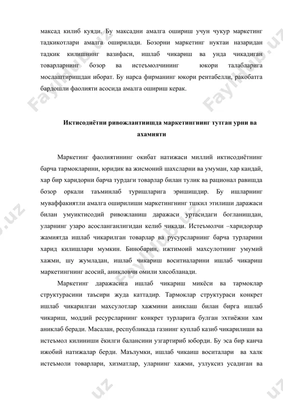 шлар ва кайта ташкил килинишлар, одатда, маркетингни бошкариш сохасига хам таъсир кучини курсатади. чунончи, миллий иктисодиёт тармокларини бошкаришнинг территориал принципи узига хос маркетинг структурасини ташкил этишни талаб этса, тармоклар доирасидаги бошкариш эса бутунлай бошкасини таказо этади. миллий иктисодиётда маркетинг умумдавлат иши хисобланади. давлат жамиятнинг ривожланиш эхтиёжларига асосланиб, маркетинг элементлари оркали товарларни хар хил боскичда аниклаб таксимлайди, сотади, етказиб беради ва ишлаб чикариш тармокларининг ривожланишига катта таъсир курсатади. бозор иктисодиётига утишнинг барча боскичларида такрор ишлаб чикаришни кенгайтириш ва унинг самарадорлигини ошириш масаласи мухим урин эгаллаб келди. корхоналар тегишли микдор, ассортимент ва сифатли моддий ресурслар билан канчалик уз вактида таъминлаб турилса, ишлаб чикариш жараёнининг бир маромда давом этиш учун шарт – шароит яратилди. бу махсулот ишлаб чикаришни купайтирувчи мухим омиллардан биридир. маркетинг махсулот сифатини оширишдга хам жуда катта таъсир курсатади. маркетинг истеъмолчиларни сифати юкори товарлар яратиш оркали режада курсатилган сифатлардаги махсулотни ишлаб чикаришга ёрдам беради. махсулотнинг сифати унинг ишлаб чикарувчи корхонанинг узигагина …