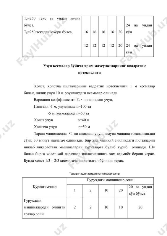 та кесмаларда ўтказилади. к ни узун кесмалар бўйича олганда кесмалар узунлигини чўзилишга пропорцинал қилиб олинади. бу ҳолда асосан машинага кираётган маҳсулот узунлиги асос қилиб олинади ва қуйидаги узунликларда тавсия этилади: йигирилган ип - пилик - пилта - тараш машинасидан олинган пилта - холст - машинага кираётган маҳсулотдан қандай узунликдаги кесмалар олиш қуйидаги формула ёрдамида аниқланади: бу ерда: машинага кираётган маҳсулот узунлиги; чиқаётган маҳсулот узунлиги; е - чўзилиш. кесмалар сони n=100 бўлиши керак. к ни аниқлаш учун кираётган маҳсулотдан 100 та кесма, чиқаётагн маҳсулотдан ҳам 100 та кесма олинади. намуна олиш: йигириш машинасидан - 10 та тўла почотка пиликлаш машинасидан - 4 та тўла ғалтак пилталаш машинасидан - 1 та таз. чиқаётган маҳсулотдан намуна олиш билан бир вақтда кираётган маҳсулотдан ҳам намуна олинади. бунда кираётган маҳсулотдан олинган паковкалар сони чиқаётган маҳсулотдан олинган паковкалар сонини шу машинадаги ярим маҳсулотларнинг қўшилиш сонига кўпайтирилганига тенг бўлади. ҳар бир паковкадан шунча кесмалар сони олинадики, уларнинг …
