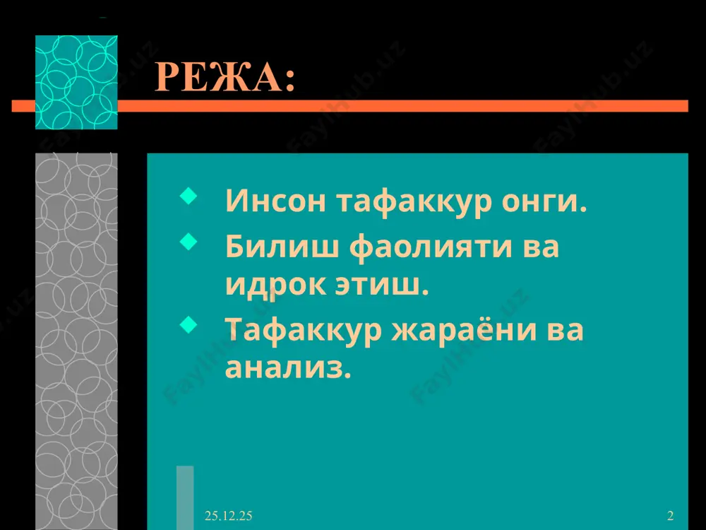 ратилган компонентларни бирлаштириш синтезидир. анализ ва синтез хамма вакт узаро богликдир. улар уртасидаги ажралмас бирлик таккослаш билан боглик булган билиш жараёнининг узидаёк яккол намоён булади. * * тафаккур шакллари. тафаккур шакллари. тафаккур – шаклларига тушунчалар, хукмлар ва хулоса чикариш киради. тушунча – шундай бир фикрки, унда вокеликдаги нарса ва ходисаларнинг умумий, мухим, фарк киладиган, махсус белгилари акс эттирилади. улар умумий ва жузъий, аник ёки мавхум булиши мумкин. масалан: «одам» тушунчасининг таркибига мехнат фаолияти, мехнат куролларини ишлаб чикариш, нутк каби нихоятда мухим белгилар киради. ана шу барча зарурий мухим хусусиятлар одамларни хайвонлардан фарклайди. * * тафаккур жараёни ва анализ. * * тафаккурнинг турлари шаклига кура кургазмали-харакатли кургазмали-образли мантикий куриладиган масаланинг характерига кура назарий, амалий ижодий элементига кура конвергент, дивергент янгилигига ва ноёблигига кура продуктив(ижодий), репродуктив * * кургазмали – харакатли тафаккур кургазмали – харакатли тафаккур одамлар реал предметлар билан иш килаётган пайтдаги фикрлаш жараёнини назарда тутади. кургазмали – образли тафаккур эса …