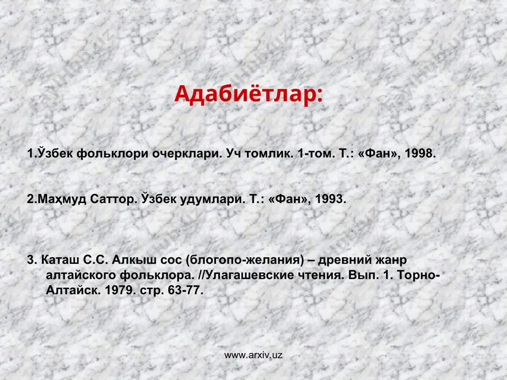 у сўзи – дуою олқишлар инсон ҳаётида муҳим ўрин тутган ана шундай асрий қадриятлардан бири ҳисобланади. 1 одоб бўстони ва ахлољ гулистони. м.ќасаний таржимаси. т.: 1994, 77-бет. www.arxiv.uz www.arxiv.uz халқ олқишларининг турлари анъанавий маросимлар таркибида ижро этилувчи олқишлар; муайян бир маросим билан боғлиқ бўлиб, ҳозирга қадар ўша маросимнинг таркибий қисми сифатида яшаб келади. тўй, мотам ва рамазон маросимларида ижро этиладиган олқишлар шулар жумласига киради. кундалик маиший олқишлар. инсон фаолиятининг турли соҳаларини ўз ичига қамраб олади. шу сабабли бундай олқишлар ижро ўрнига қараб қуйидаги турларга бўлинади: www.arxiv.uz www.arxiv.uz кундалик маиший олқишлар инсон фаолиятининг турли соҳаларини ўз ичига қамраб олади. шу сабабли бундай олқишлар ижро ўрнига қараб қуйидаги турларга бўлинади: 1. учрашув олқишлари; 2. дастурхон олқишлари; 3. бирор иш бошлашида айтиладиган олқишлар. www.arxiv.uz www.arxiv.uz www.arxiv.uz кундалик маиший олқишлар учрашув олқишлари; дастурхон олқишлари; бирор иш бошланишида айтиладиган олқишлар. www.arxiv.uz учрашув олқишлари аввало «ассалому алайкум», деган хайрли сўздан бошланади. саломлашиш олқишининг энг қадимий ва …