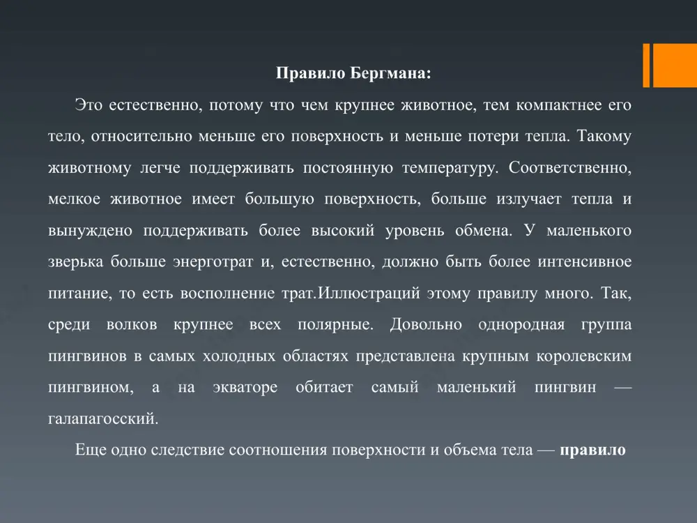 тельно поверхности тела). 2. закон минимума (закон либиха) в 1840 году ю. либих высказал предположение, что выносливость организма определяется самым слабым звеном в цепи его биологических потребностей. он работал с растениями и изучал влияние разнообразных факторов на их жизнь. в процессе работы ю. либих установил, что урожай зерна ограничивается не теми питательными веществами, которые требуются растениям в больших количествах (такие, как углекислый газ и вода), а теми, которых требуется совсем немного и которых в почве меньше всего. итак, растения можно выращивать на синтетических средах, а для обеспечения их нормального роста необходимо известное количество химических элементов. причем эти вещества должны быть разнообразны. одни из них требуются в большом количестве, вообще в виде следов. особенно же важно, что одни элементы не могут быть заменены другими. дело в том, что среда, содержащая все элементы в достатке, кроме одного (которого очень мало), обеспечивает рост растения лишь до того момента, пока количество минимального элемента не …
