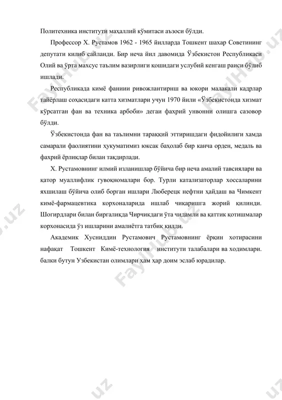 атлари учун 1970 йили «ўзбекистонда хизмат кўрсатган фан ва техника арбоби» дегаи фахрий унвонни олишга сазовор бўлди. ўзбекистонда фан ва таълимни тараққий эттиришдаги фидойилиги хамда самарали фаолиятини ҳукуматимиз юксак баҳолаб бир канча орден, медаль ва фахрий ёрлиқлар билан тақдирлади. x. рустамовнинг илмий изланишлар бўйича бир неча амалий тавсиялари ва қатор муаллифлик гувоқномалари бор. турли катализаторлар хоссаларини яхшилаш бўйича олиб борган ишлари люберецк нефтни ҳайдаш ва чимкент кимё-фармацевтика корхоналарида ишлаб чиқаришга жорий қилинди. шогирдлари билан биргалиқда чирчикдаги ўта чидамли ва қаттик қотишмалар корхонасида ўз ишларини амалиётга татбиқ қилди. академик хусниддин рустамович рустамовнинг ёрқин хотирасини нафақат тошкент кимё-технология институти талабалари ва ходимлари. балки бутун узбекистан олимлари ҳам ҳар доим эслаб юрадилар. адабиётлар: 1.каримов и.а. “ўзбекистон ххi аср бўсағасида: хавфсизликка тахдид ва барқарорлик шартлари ва тараққиёт кафолатлари.”т. 1997 105-128 бетлар. 2.тўхтаев а. “экология” т. ўқитувчи-1998. 3.ғуломов м. жўраев й. “экология. жиноят ва жазо” т. 1991 4.алимов т.а. рафиқов а.а. “экология хатолик сабоқлари” т. …