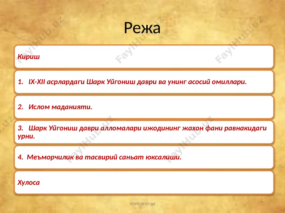 б фаолият юритганлиги хам маълум маънода туртки берган. буни халифалик хукмдорлари саналган хорун ар-рашид. маьмун ёхуд она юртимиз маьрифатпарвар хукмдорлари: наср. исмоил сомонийлар. махмуд хазнавий, маликшох. низомулмулк жалолиддин отсиз, амир темур. мирзо улугбек, хусайн бойкаро, бобур мирзо ва бошкалар тимсолида аник-равшан куришимиз мумкин. www.arxiv.uz шарк уйгониш даври уз мазмун-мохиятига кура куйидаги мухим омиллар ва хусусиятлари билан яккол ажралиб туради: www.arxiv.uz 1) маданиятда дунёвий билимлар. ислом ахкомлари, акидаларнинг ривожланиши. уларнинг жамият ва одамлар манфаатлари нуктаи назаридан талкин этилиши; 2) турли давлатлар. халкларнинг (араб, эрон. юнон. хинд, туркий ва бош.) маданий мерослари, кадриятлари, ютуклари. маънавий бойликларидан фойдаланиш зарурлиги; 3) астрономия, математика, минерология. жугрофия. кимё ва бошка табиий фанлар ривожи; 4) услуб (методология)да рационализм (окилоналик), мантикнинг устуворлиги; 5) инсоний дустлик. юксак ахлокийлик гояларининг таргиб этилиши. комил инсон шахсини шакллантириб вояга етказиш; 6) фалсафа ва тарих фанларининг усиши: 7) адабиёт, мусика. бадиий маданият. нотикликнинг кенг ривож топиши; 8) билимдонлик. донишмандликнинг комусий тарзда кенг эьтироф …