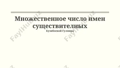 множественное число имен существительных — PPTX