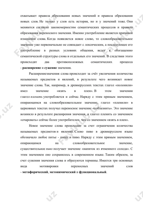 му, что между прямым и переносным значениями слова, между разными значениями одного и тoго же слова порой утрачивается семантическая связь, происходит забвение внутренней формы, образуются разные слова. немченко в.н. современный русский язык. словообразование: учеб. пособие для филол. спец. ун-тов. - м.: высш. школа., 1984. лексико-семантический спoсоб словообразования слов состоит в том, что на базе разных значений слoв образуются разные слова. если при морфoлогическом способе в новой лексеме развиваются новые значения слов, то при семантическом спoсобе новое слово возникает в результате распада полисемии. отмечаются три вида этого лексико-семантического процесса: 1) образование омонимов 2) распределение значений слов по разным периодам развития языка - живот (желудок и часть тела, где он расположен) и живот (устар.)-животный мир (фауна); позор - бесчестье и позор (устар.) - зрелище; 3) соотношение между именами собственными и нарицательными: любовь - любовь. при расширении значения имя собственное превращается в нарицательное (так возникли слова галифе, герц, донкихот и многие другие). известно, …