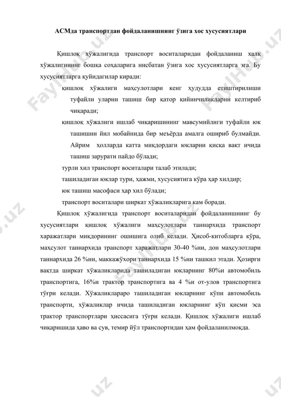 лги​ланган ва ҳар бир автотранспорт корхонаси учун ягона ҳисобланган. оқибатда кўпчилик корхоналар зарар билан ишлаганлар. бозор иқтисодиётига ўтиш муносабати билан автотранспорт корхона​ларининг нарх-наво (тариф)ларни белгилаш тизимига ўзгартиришлар киритиш тақозо этилмоқда. ҳозирги кунда ҳар бир корхона ўзининг нарх-наво (тариф) сиёсатини ишлаб чиқади, чунки тарифлар доимо назорат остида бўлиши, таҳлил қилиниши керак. зеро автотранспорт корхонаси томонидан шундай нарх-наво сиёсати қўлланилиши лозимки, у мижозларни ҳам қониқтириши, шу билан бирга, корхона фойда билан ишлашини ҳам таъминлаши лозим. фирмалар концепцияси назариясида нарх-наво шаклланиши муҳим аҳамиятга эга. ушбу концепциянинг асосий маъноси кор​хона фаолият кўрсатиши ва энг юқори фойда олишга интилишидан иборатдир. бинобарин, ҳар бир корхонада маҳсулот баҳосини аниқлашга қаратилган маълум ишлар амалга оширилиши лозим. юк ташувчи автокорхоналарда ушбу ишлар, яъни юк ташиш, бошқа ишлар ва хизматларга тарифларни белгилаш мутахассис-менежерлар томонидан амалга оширилиши ло​зим. нарх-наво (тариф)лар юзаси​дан узил-кесил қарор қабул қилишдан олдин менежерлар керакли маълумотларга эга бўлишлари зарур. менежерларни етарли, ҳақиқий ва долзарб маълумотлар билан таъминлаш автотранспорт …