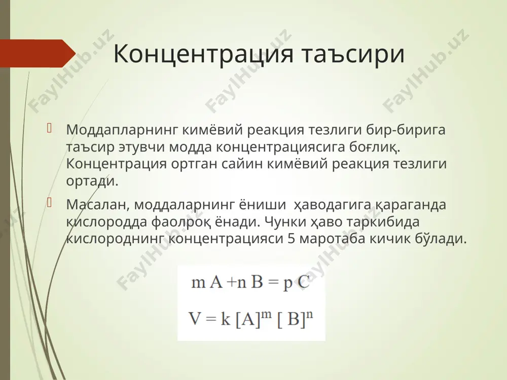 zistatsionar tenglamalar ferment-substrat [es] kontsentratsiyasiga nisbatan qo'llanilsa, unda quyidagi tenglama xosil bo'ladi: [es] = e0s/(km + s)1 fermentativ reaktsiya tezligi, ya'ni reaktsiya mahsuloti hosil bo'lishi yoki substrat miqdorining kamayishi tenglamaning to'rtinchi qismi asosida quyidagicha ifodalanadi: v = - δs/δt = δp/δt = k2e0s/km + s = v0s/km + s bu tenglama mixaelis - menten tenglamasi deb ataladi. mixaelisa-menten tenglamasi fermentativ reaktsiya tezligining substrat kontsentratsiyasiga bog'liqligi * biologik jarayonlar kinetikasi fermentativ reaktsiyalar kinetikasi fermentativ reaktsiya tezligiga muhit rn -ko'rsatkichi qiymatining ta'siri fermentativ reaktsiyada es kompleksi hosil bo'lish mexanizmining sxematik tasviri. * biologik jarayonlar kinetikasi bir necha barqaror statsionar holatga ega va ular o'rtasida beqaror nuqta orqali o'tish imkoniyati mavjud bo'lgan tizim trigger tizim deb nomlanadi. agar tizim trigger o'tishida fazali portret deformatsiyasi kuzatilib, bunda x- o'zgaruvchi emas, balki tizim parametrlari o'zgarsa va faqat bitta statsionar xolat mavjudli tizimga o'tilsa, bunday ko'rinish - trigger o'tishning maxsus bo'lmagan yoki parametrik usuli deb nomlanadi. …