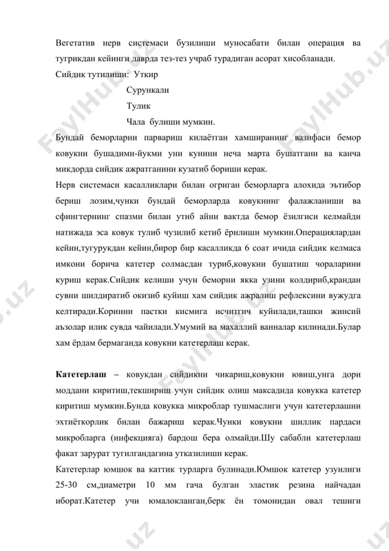 ри моддалар билан ювиладиган булса бу муолажа хар куни ёки кун ора ювилиши,жами 12-14 мартагача ювилиши керак. сийдик тута олмаслик. сийдик тута олмаслик деб захар танг булмасдан сийдик чикишига айтилади.купинча бундай холат бош ва орка мияси касалланганда,юкумли касалликларда,бехуш холатда ковук ва сийдик чикариш канали касалликлари ва неврозларда учрайди. сфингтер нерв регуляциясининг бузилиши,бушашиб колиши,фалажланиши хам сийдик тута олмасликка сабаб булади. доим уринда ётган беморлар сийдик тута олмаса уларни кунт билан парвариш килиш керак,чунки сийдик ич кийим урин бошларни ифлослаши,аммиак хиди келиши,тери бичилиши,ёток яралар пайдо килиши мумкин.бундай беморларга резина судно ёки махсус сийдик йиггичлар тутилади.3-4 марта тукиб туриш ва илик сувда совунлаб ювиб туриш керак.ювиб турган беморларга эса осон ювиладиган эластик материаллардан тайёрланган махсус сийдик тулатгичлар чикарилган,улар беморга халакит бермайди,ишлашга халакит бермайдиган килиб боглаб куйилади. буйрак – тош касаллиги куп учрайди.буйрак косачаларида ва жомларида тошлар хосил булиши билан характерланади.эркаклар бу касаллик билан купрок касалланади.сабаби сийдик йулларида инфекциялар, шикастлар, диатез хам булишидир.ирсият хам …