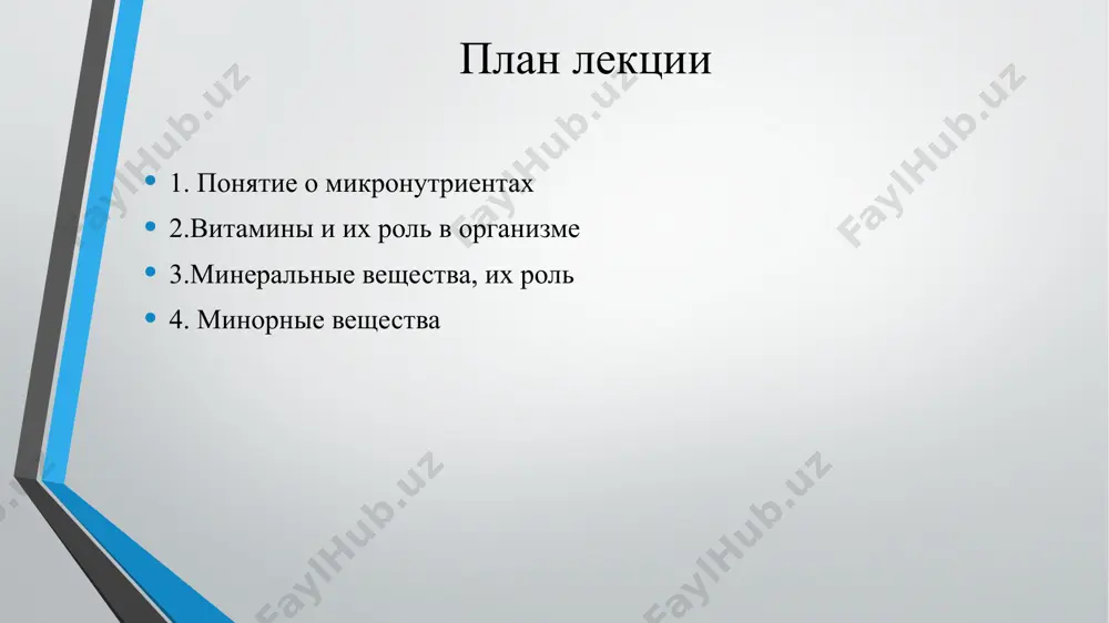 ические дозы — необходимый минимум витамина для здоровой жизнедеятельности организма; — фармакологические дозы — лечебные, значительно превосходящие физиологические — используются как лекарства при лечении и профилактике ряда заболеваний. витамины группы в в7 -в12 витамины группы в группа водорастворимых витаминов, играющих большую роль в клеточном метаблизме все витамины этой группы обеспечивают нормальное функционирование нервной системы и отвечают за энергетический обмен, поддерживают в нормальном состоянии пищеварительную систему, повышают сопротивляемость стрессу, помогают стабилизировать уровень сахара в крови. витамин в1 (тиамин) биологическая роль связана с участием в построении: пируватдегидрогеназы α-кетоглутаратдегидрогеназы транскетолазы перечисленные три фермента обеспечивают метаболизм различных нутриентов, но прежде всего углеводов, а следовательно энергетический обмен. суточная потребность - 0,4 мг на каждые 1000 ккал, или 1,1–2,1 мг. запасы тиамина находятся в скелетных мышцах (50 %), сердце, печени, почках, мозге. пищевые источники: свиная вырезка, говядина, горох, дрожжи, овсяная, гречневая и пшенная крупы, субпродукты, хлеб из муки грубого помола. овощи и фрукты, а также молоко …