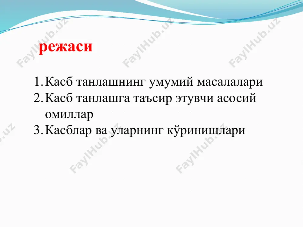 касб ўрганишнинг йўллари билан таништиришни ташкил қилиш туман ва шаҳарларда замон талабига жавоб берадиган касб танлаш марказларини жиҳозлаш. касб танлашни ташвиқот қилиш юзасидан ўспиринларни оммавий ахборот воситасига жалб қилиш ва уларни психологик жиҳатдан тайёрлаш кабилар. ҳозирги даврда тадқиқотчилар ва амалиётчилар томонидан касб танлашнинг методлари ва методикалари ишлаб чиқилган. касбларнинг хусусиятларига қараб таснифлаш ва уларни маълум тартибга солиб, тизимли равишда тавсифлашга эришилган. айниқса, е.а.климовнинг яратган схемаси бу ўринда алоҳида аҳамият касб этади. у қуйидаги касб турларини тавсия қилади. 1. полизчи, чорвадор, асаларичи, зоотехник, агроном, ўрмон барпо этувчи - бионик мутахассислиги “инсон – табиат” 2. слесар, токар, монтёр, конструктор, радиотехник, инженер - техника мутахассислиги «инсон - техника». 4. бўёқчи, нусха кўчирувчи, мусиқачи, бадиий безовчи ёки пардозловчи, композитор, ёзувчи рассом - артономик мутахассислиги «инсон - бадиий образ». 3. официант, сотувчи, ҳамшира, ўқитувчи, тарбиячи, муҳандис ташкилотчи – социономик мутахассислиги «инсон - инсон». е.а.климов инсоннинг табиат билан муносабатга киришишга мослашган касбларни бионик мутахассислиги, инсоннинг техника …