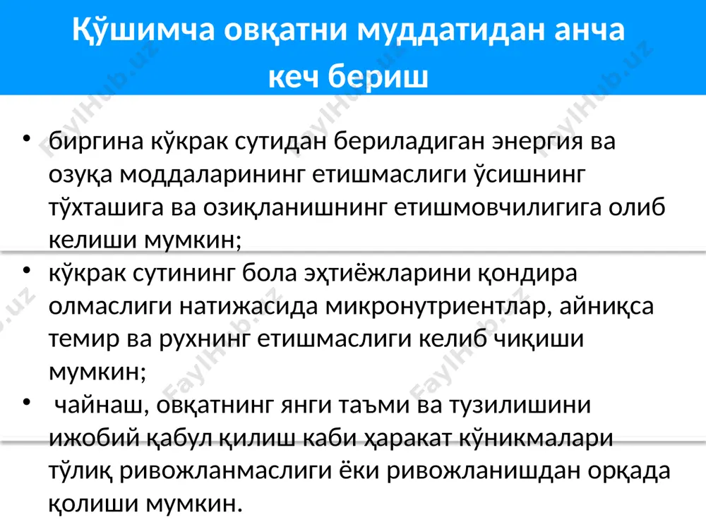 ошка пюресидан бошлаш. 8 ойдан бошлаб ҳар гал овқатланишда таомни хилма хил қилишга интилиш. масалан: ҳайвон маҳсулотлари (гўштли таом ва тухум); асосий истеъмол маҳсулотлари (бошоқлилар, илдизмевалар) ва донлар; а витаминига бой мева ва сабзавотлар, ва бошқа мева ва сабзавотлар. 6 ойдан 9 ойликкача бўлган болага қўшимча овқат бериш фаол/ўзлаштириладиган овқатланиш бола кўкрак сутидан фарқланувчи таомга ўрганиши учун вақт талаб қилиниши мумкин. сабрли бўлиш ва болани овқатланишга фаол рағбатлантириш, “ўйин” сифатида овқатлантириш. болани овқат ейишга зўрламаслик. болани боқиш учун алоҳида идишдан фойдаланиш. шунда у таклиф қилинган овқатни тўлиқ еганлигига ишонч ҳосил қилинади. 9 ойдан 12 ойгача бўлган болага қўшимча овқат бериш боланинг талабига кўра кундузи ҳам, кечаси ҳам эмизишни давом этиш. бу боланинг соғлиги ва қувватини сақлайди, чунки кўкрак сути бола овқатланишининг муҳим компоненти бўлиб қолаверади. болага қўшимча овқат едиришда қуйидаги жиҳатларга эътибор бериш керак: даврийлиги, миқдори, қуюқлиги, фаол ўзлаштириладиган тарзда овқатланиш ва гигиена. 9 ойдан 12 ойгача бўлган болага қўшимча …