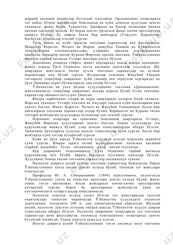 содир бўлган. ўзбекистон ва унга ёндош худудларнинг тектоннк кўринишининг шаклланишида тошкўмир даврининг москва асрида бўлиб ўтган тектоник ҳаракатлар айниқса катта рол ўйнаган. юкори карбоннинг охири ва перм даврларида ҳозирги олой тизмаси, фарғона чўкмаси, устюрт платоси ва амударё ҳавзаси қуйи қисмларини яна денгиз босган. факат қоратоғ, чотқол ва жанубий тяншаннинг баъзи бир қисмларида тектоник ҳаракатлар содир бўлиб, қоржантоғ ва қурама тизма тоғлари жойлашган ҳудудларда вулканлар ҳам отилиб турган. пермнинг охирлари ва триаснинг бошланиш даврларида устюрт, жанубий фарғона ҳудудларини денгиз босган, бошқа ҳудудларда эса куруқликлар мавжуд бўлиб, улар асосан текисликлардан иборат бўлган. триаснинг ўрталарида ҳудудда асосан текисликлар ҳукм сурган, баъзи бир жойларда супа тоғлар кўтарилиб турган. қуйи ва ўрта юрада ўзбекистон ҳудудида асосан қуруқлик шароити ҳукм сурган. юқори юрага келиб жумҳуриятнинг анчагина қисмини (ғарбий, жанубий) тетис океанининг релф қисми эгаллаган. бўр даврининг бошланишида урта осиёнинг ғарбий қисмида қуруқликлар кўп бўлйб, айрим йерларда кўлсимон ҳавзалар бўлган. ҳудуднинг бошқа қисми тектоник харакатлар натижасида чўккан. …