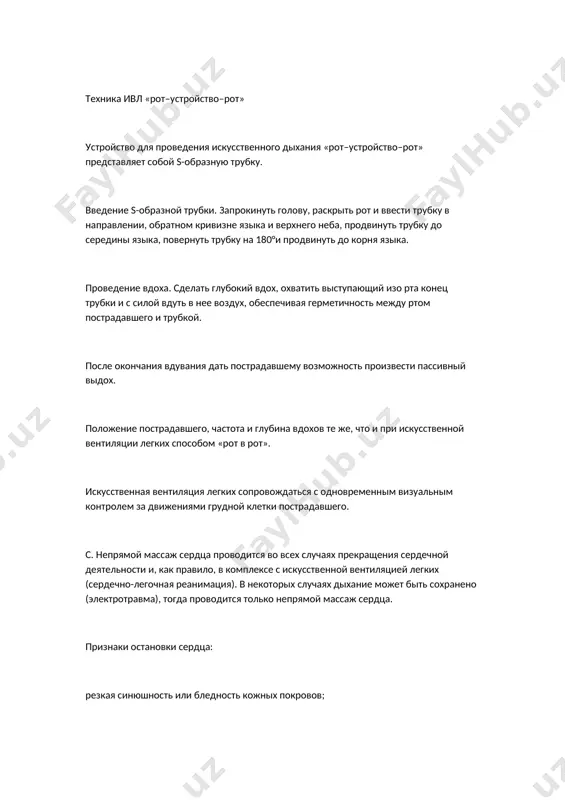 letka v silu svoey elastichnosti rasshiryaetsya, serdtse i sosudi legkix passivno napolnyayutsya krovyu effektivnost nadavlivaniya na grudinu otsenivaetsya po pulsovoy volne, kotoraya opredelyaetsya na sonnoy arterii v moment massajnogo tolchka. chastota, s kotoroy sleduet provodit nepryamoy massaj serdtsa, sostavlyaet 80-100dvijeniy v minutu! kontrol effektivnosti serdechno-legochnoy reanimatsii (slr) provoditsya posle pervix 4 tsiklov reanimatsionnix meropriyatiy (vdox–massaj) i kajdie 1 - 2 min vo vremya kratkovremennogo (ne bolee 5 sek) prekrasheniya serdechno-legochnoy reanimatsii. ego osushestvlyaet provodyashiy iskusstvennuyu ventilyatsiyu legkix (t.e. naxodyashiysya u golovi postradavshego). sochetanie priemov vosstanovleniya dixaniya i serdechnoy deyatelnosti esli okazivayut pomosh dva cheloveka, to odin iz nix delaet nepryamoy massaj serdtsa, a drugoy – iskusstvennoe dixanie. pri etom sootnoshenie vduvaniy v rot ili v nos postradavshego i nepryamogo massaja serdtsa sostavlyaet 1:5. esli pomosh okazivaet odin chelovek, to ocherednost manipulyatsiy i ix rejim izmenyayutsya – cherez kajdie 2 vdoxa vozduxa v legkie postradavshemu proizvodyat 15 sdavleniy grudi(2:15). pokazateli effektivnoy …