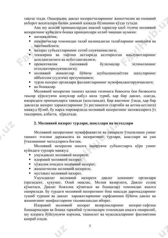 рни ҳам қамраб олади. ана шундай органлар қаторига марказий банк, давлат божхона қўмитаси ва бошқаларни киритиш мумкин. молиявий назоратнинг олдида турган энг асосий вазифалар қуйидагилардан иборат: · пул фондларининг ўлчами ва молиявий ресурсларга бўлган эҳтиёж ўртасидаги мутаносибликка (баланслиликка) таъсир кўрсатиш; · давлат бюджети олдидаги мажбуриятларнинг ўз вақтида ва тўлиқ бажарилишини таъминлаш; · молиявий ресурсларни кўпайтиришнинг ички хўжалик резервларини қидириб топиш; · ва бошқалар. жаҳон ҳамжамияти кўп йиллик тажриба асосида молиявий назоратни ташкил этишнинг асосий принципларини ишлаб чиққанки, ҳозирги пайтда уларга риоя қилишга дунёнинг ҳар бир цивилизациялашган давлати интилади. бу принциплар интосаининг лима декларациясида ўз аксини топган. уларнинг таркибига қуйидагилар киради: · мустақиллик; · объективлик; · компетентлик (лаёқатлилик, қодирлик); · ошкоралик. молиявий назоратнинг мустақиллиги назорат органининг молиявий жиҳатдан мустақиллиги, назорат органлари раҳбарларининг ваколат муддатларининг парламент муддатларидан узоқлиги, шунингдек уларнинг конституцион характери билан таъминланиши керак. объективлик ва компетентлик (лаёқатлилик, қодирлик) назоратчилар томонидан амалдаги қонунчиликка сўзсиз итоат этилишини, тафтиш ишларини амалга оширишнинг белгиланган …