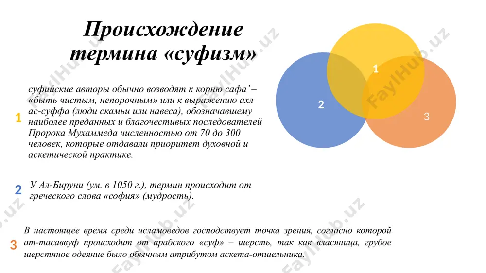 вание ступени) во всех деталях и научиться беспрекословно повиноваться старшим. 02. тарикат означала, что подготовленный ученик вступил на благочестивый путь и стал мюридом, продолжающим свою деятельность под непосредственным руководством того или иного из шейхов или ишанов. 03. марифат суфий считался достигшим определенного познания; он должен был уметь в совершенстве сливаться в экстатическом трансе с аллахом и имел право учить молодых 04. хакикат означала полное постижение истины и слияние с божеством, доступное лишь немногим. яссавия основателем его является ходжа ахмад яссави. основными обязанностями человека по яссави, является вежливое поведение, соблюдение религиозных норм, моление и преданность аллаху. в его знаменитом сборнике «диван и хикмат» (собрание мудрых изречений) в очень простой доступной форме нашли воплощение теоретические принципы ислама и его собственного учения. накшбандия основателями этого суфийского учения считаются хожа абдухалик гиждувани (1103-1179) и бахаудин накшбанд (1318-1389). в своих трудах аль-гиждувани выступает как сторонник строгого, обязательного соблюдения всех требований и предписаний шариата, и сунны. …