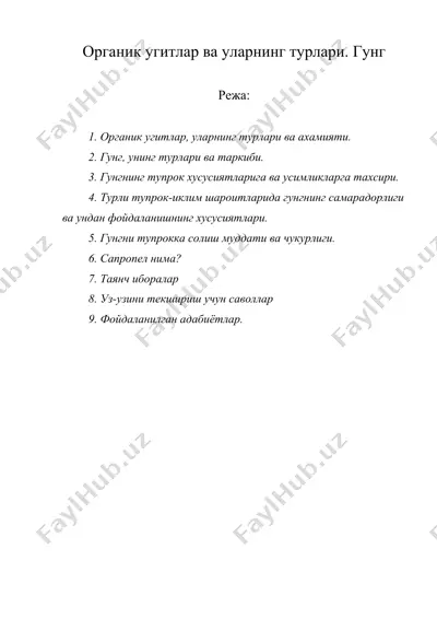 органик угитлар ва уларнинг турлари. гунг — DOC