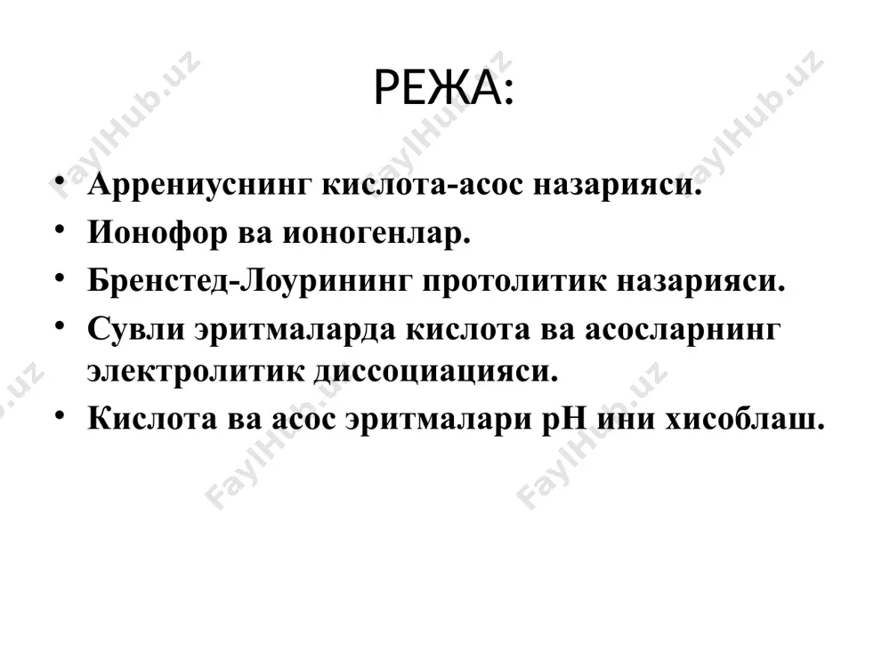 часини берди. кислота-бу диссоциланганда н+ ионларини ва бошқа ҳеч қандай мусбат ионларни бермайдиган молекуладир. асос-диссоциланганда он- ионларини ва бошқа ҳеч қандай манфий ионларни бермайдиган молекуладир. кислота ва асос орасида борадиган реакция туз ва сув ҳосил қиладиган нейтралланиш реакциясидир. аррениус назарияси бўйича исталган электролит фақат қисман диссоциланади. аррениус назариясида электролитик диссоциация сабаби тушунтирилмаган, ионлар ва электролит молекулаларининг ўзаро ва эритувчи молекулалари билан таъсири ўрганилмаган эди, шунинг учун эркин н+ ионлари мавжудлиги тан олинарди. аррениус назарияси бўйича диссоциация даражаси бирдан катта бўлиши мумкин эмас. аррениус назарияси яратилгач электролит эритмаларига янгича қарашлар пайдо бўла бошлади. биринчидан , диссоциланиш жараёни сабаби, яъни эриган модда билан эритувчининг таъсири кўрсатилди. электролит кучи ва характерини асосан эритувчи белгилайди. электролитларни ўз ҳолати бўйича эркин кўринишда ва диссоциланиш механизми бўйича 2та бир-биридан кескин фарқ қилувчи гуруҳга бўлиш мумкин: булар ионофорлар ва ионогенлардир. ионофорлар - кристаллик панжараси алоҳида ионлардан тузилган (ксi, nасi) электролитлардир. бундай моддаларни сувда эритилганда гидратланиш энергияси таъсирида …