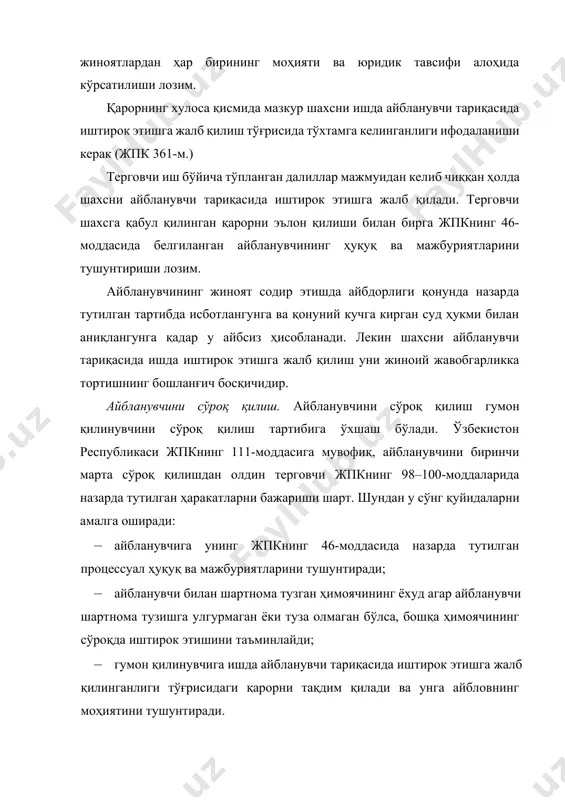 ўра терговчи унга ўқиб эшиттириши лозим. сўроқ қилинувчи баённомани ўқиб бўлгач, кўрсатувларининг тўғри ёзилганлиги ва у билан танишганлигини ўз имзоси билан тасдиқлайди. имзо баённоманинг охирига қўйилади, башарти кўрсатувлар бир неча саҳифада ёзилган бўлса, ҳар қайси саҳифага алоҳида имзо чекади. таниб олиш учун кўрсатиш. ўзбекистон республикаси жпкнинг 125-моддасига асосан таниб олиш учун кўрсатиш гувоҳ, жабрланувчи, гумон қилинувчи, айбланувчи ёки судланувчининг бирор шахс ёки нарса тўғрисидаги кўрсатувини текшириб кўриш учун қуйидаги ҳолларда амалга оширилади: бу кўрсатув муайян бир шахс ёки муайян бир нарсага оид эканлигини аниқлаш зарур бўлганида; суриштирувчи, терговчи ёки судга маълум бўлган кўплаб шахс ёки нарсалар орасидан кўрсатувда тасвирлаб берилган шахс ёки нарсани топиш керак бўлганида. ўғрилик жинояти юзасидан ишларни кўришда таниб олиш объектларига қуйидагилар киради: · ушбу жиноятларни содир этишда гумон қилинувчи ёки айбла-нувчи шахслар; · гумон қилинувчилардан (айбланувчилардан) олинган ашёлар: қуроляроғ, ўғирланган буюмлар ва бошқалар; · жиноят қуроллари (воқеа жойидан топилган ёки гумон қилинувчилардан олинган); · гумон қилинувчилар …