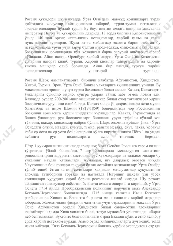 бухоро амри) исёнкорларидан (1868 й.) бирортаси ҳам асир олинмасин. қўлга тушганларнинг ҳаммаси, ҳаттоки ярадорлар ҳам отиб ташлансин»,-деб фармон берган эди. ҳарбий тарихчилар а. терентев, м. иванин, 3. кастелская қозоғистондаги шаҳар, қишлоқларни, ўрта осиёнинг маданий маркази бўлмиш тошкент шаҳрини вайрон этиб, минг-минглаб бегуноҳ оддий одамлар қонини дарё қилиб оқизган генераллар черняев, скобелев, ионов, куропаткин, ивановларни қаттиқ қоралашган. «черняев ашаддий шовинист эди. унинг назарида, қўқон хонлигида яшаган ўзбеклар, қирғизлар, қипчоқлар ва бошқа халқлар фақат тўн (чопон) кийганликлари учунгина қириб ташлашга лойиқ»,- деб ёзган эди тарихчи зобит кастелская. «скобелев ивановни зуғумга олгач,- деб ёзади б. наливкин,- у қўл остидаги аскарларини ҳужумга бошлаб, эмизикли болаларгача чопиб ташлади»... россия империясинииг кавказ ва ўрта осиёда олиб борган босқинчилик сиёсатини, ҳатто жаҳон йўқсилларининг доҳийлари ҳам қоралаган эдилар. в. и. ленин «туркистон мустамлакачиликнинг энг ёрқин намунасидир», деб ёзган бўлса, ф. энгелс ва карл маркс чор россиясининг ўрта осиёдаги мустамлакачилик ва талончилик снёсатини ўз асарларида қаттиқ танқид остига олдилар: …