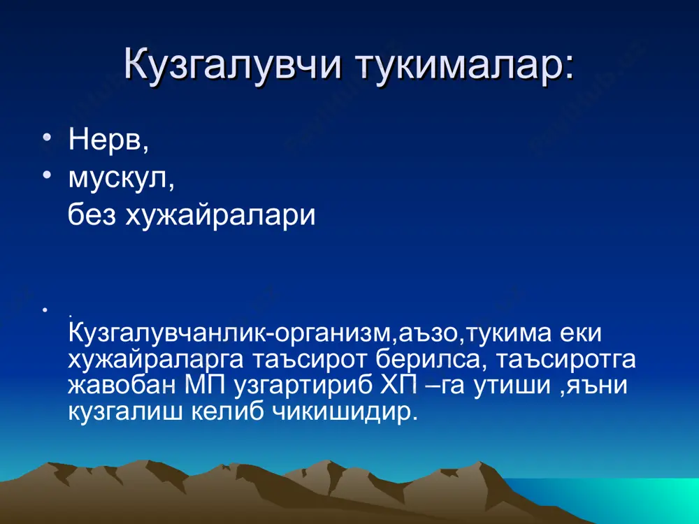 лган узгаришига айтилади. локал жавобни физиологик хусусиятлари: 1.мембрана буйлаб таркалиши суниб боради-декрементли. 2.берилган таъсирот кучига боглик. берилган таъсирот кучи канча кучли булса, амплитуда кутарилиши шунча юкори. 3.яширин даври йук.(латент даври) 4.таъсир кучлар йигилиб бориши натижасида махаллий жавоб дкд етганда у хп га айланади. 5.»бор» еки «йук» конунига буйин синмайди. 5.махаллий жавобни кйид килиш учун микроэлектродлар ишлатилинади махаллий жавобни чизинг. кузгалишда кузгалувчанликни холати. рефрактерлик – тукимада кузгалиш вужудга келиб чикканда тукимани кузглувчанлигини вактинча пасайиши. - рефрактерлик давр фазалари: абсалют рефрактерлик нисбий рефрактерлик экзальтация (супернормал) субнормал