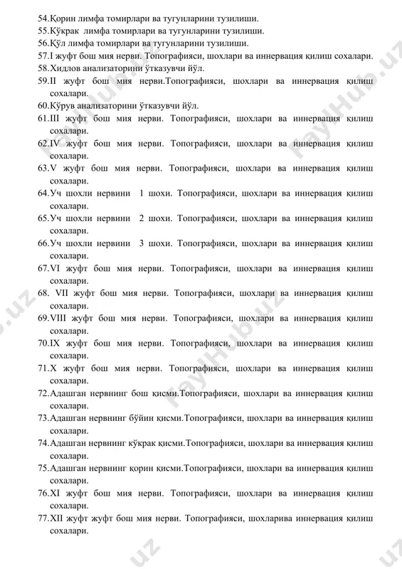 имфа томирлари ва тугунларини тузилиши. 57. i жуфт бош мия нерви. топографияси, шохлари ва иннервация қилиш сохалари. 58. хидлов анализаторини ўтказувчи йўл. 59. ii жуфт бош мия нерви.топографияси, шохлари ва иннервация қилиш сохалари. 60. кўрув анализаторини ўтказувчи йўл. 61. iii жуфт бош мия нерви. топографияси, шохлари ва иннервация қилиш сохалари. 62. iv жуфт бош мия нерви. топографияси, шохлари ва иннервация қилиш сохалари. 63. v жуфт бош мия нерви. топографияси, шохлари ва иннервация қилиш сохалари. 64. уч шохли нервини 1 шохи. топографияси, шохлари ва иннервация қилиш сохалари. 65. уч шохли нервини 2 шохи. топографияси, шохлари ва иннервация қилиш сохалари. 66. уч шохли нервини 3 шохи. топографияси, шохлари ва иннервация қилиш сохалари. 67. vi жуфт бош мия нерви. топографияси, шохлари ва иннервация қилиш сохалари. 68. vii жуфт бош мия нерви. топографияси, шохлари ва иннервация қилиш сохалари. 69. viii жуфт бош мия нерви. топографияси, шохлари ва иннервация қилиш сохалари. 70. ix жуфт бош …
