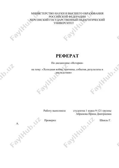 "холодная война: история, этапы, результаты" — DOCX