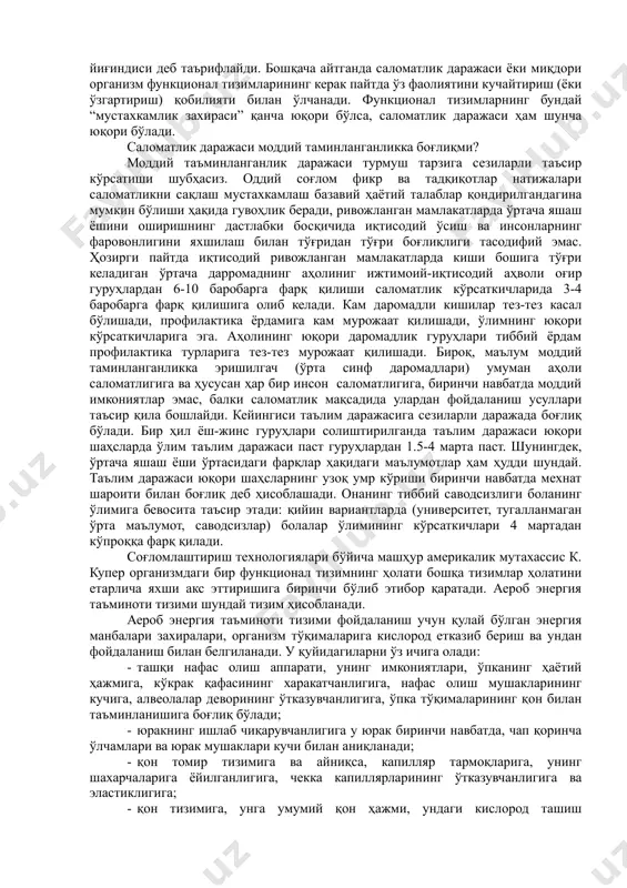 иши керак. ҳозирги вақтда индивидуал, ёш, жинсий, конституционал, ҳудудий, ижтимоий ва б. саломатлик кўрсаткичлари ажратилиб кўрсатилмоқда. индивидуал саломатлик кўсаткичлари: генетик – генеотип, дизэмбриогенезнинг, ирсий нуқсонларнинг йўқлиги; биокимёвий – биологик тўқималар ва суюқликлар кўрсаткичлари; метаболик – тинч ҳолатда ва юкламалардан сўнг модда алмашинув даражаси. морфологик – жисмоний ривожланиш даражаси, конституция типи (морфотип) функционал-органлар ва тизимларнинг функционал ҳолати: · тинчлик меъёри · реакция меъёри · заҳира имкониятлари, функционал тип. психологик – ҳис-туйғу, фикрлаш, интеллектуал соҳалар: · ярим шарлар доминантлиги · олий нерв фаолияининг типи · темперамент · устунлик қилувчи инстинг типи ижтимоий – руҳий мақсадли йўналишларни аҳолқий қадриятлар, юксак мақсадлар, даъволар даражаси ва талаблар реамуляцияси ва ҳ.к. клиник – касаллик белгиларининг йўқлиги. турмушда ишлатиладиган саломатлик билан боғлиқ атамашунослик саломатлик даражаси турлича бўлишини ҳамма тан олаётганлиги ҳақида гувоҳлик беради. кундалик ҳаётда кўпинча “соғлиғи заиф”, “соғлиғи мустаҳкам” ва ҳ.к иборалар ишлатилади. мустахкам саломатликка эга инсон касалликларга чидамли бўлади. 2.буюк гуманистлар жисмоний тарбия ва саломатлик …