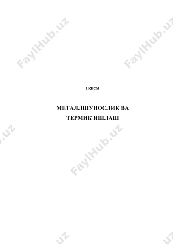 ) металл боғланиш. бундай боғланишлиқаттиқ жисмлар (металлар) кристал панжаралари тугунларида мусбат зарядли ионлар туради, ионларни эса эркин электронлар булути қуршаб олади. демак, металл боғланишлар мусбат зарядли ионлар биланэркин электронларнинг ўзаро тортилишидан иборат бўлади. бундай боғланиш бикр эмас, шунинг учун металлар яхши деформацияланади, мустаъкам ва яхши иссиқлик ва электўтказувчан бўлади. такрорлаш учун саволлар: 1. қандай моддаларга металлар дейилади? 2. металлар қандай хусусиятларга эга? 3. металл атомлари қандай кристалл панжаралар ъосил қилади? 4. кристалл панжаралар қандай параметлар билан белгиланади? 5. кристалл панжаранинг базиси деб нимага аталади? 6. кристал панжаранинг координацион сони деб нимага аталади? 7. кристалл панжаранинг зичлиги нимани билдиради? 8. металл боғланишни тарифлаб беринг. 9. нима сабабдан ковалент боғланишли моддаларнинг қаттиқлиги жуда юқори бўлади? 10.эркин электронлар булути қандай ъосил бўлади? 2-маъруза. металларни кристалланиш назарияси асослари режа: 1. бирламчи кристалланиш. 2. иккиламчи кристалланиш. 3. металларнинг реал тузилишидаги нуқсонлар. таянч иборалар агрегат ъолат, кристалланиш система, эркин энергия, фаза, ўта совиш, ўта қизиш, совиш …