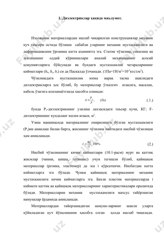 иги бўлгани сабабли уларда сиқилишдаги кучланишни аниқлаш шарт эмас. диэлектрикларда эса бўлганлиги сабабли механик мустахкамлик иккала йўналишда алохида-алохида аниқланади. толали ва қатламли диэлектрикларни синаш учун намуналар тайёрлашда улардаги тола йўналиши эътиборга олинади. кўпчилик диэлектрикларнинг сиқилишга бўлган мустахкамлиги чўзи-лишга бўлган мустахкамлигидан анча юқорилиги( (( ) сабабли уларни, асосан, сиқилиш йўналиши бўйича ишлатиш максадга мувофиқдир. 2. диэлектрикларнинг чўзилишдаги мустахкамлиги. жисмнинг эгилишидаги зўрикиши эгувчи момент (м)нинг қаршилик моменти (w) га аниқланади: (.3.) аксарият материалларнинг механик мустахкамлиги уларнинг кесим юзасига узвий равишда боғлиқ бўлади. диэлектрикнинг механик ҳоссаси температурага ҳам боғлиқ бўлиб, иссиклик таъсирида унинг механик мустахкамлиги камаяди. гигроскопик -материалларда намлик орта борган сари уларнинг механик мустахкамлиги пасайиб боради. муртлик - пластик диформациясиз емирилиш турига кириб, у материал структураси ва текшириш шароитига боғлиқ бўлади. материалга таъсир эттириладиган кучланиш тезлиги ошириб борилиб, унинг температураси эса кескин камайтирилса, жисмнинг муртликка бўлган механик мустахкамлиги камаяди. кўпгина материаллар катта статик емирилиш кучланишга эга бўлиши билан бир қаторда муртлиги сабабли, …