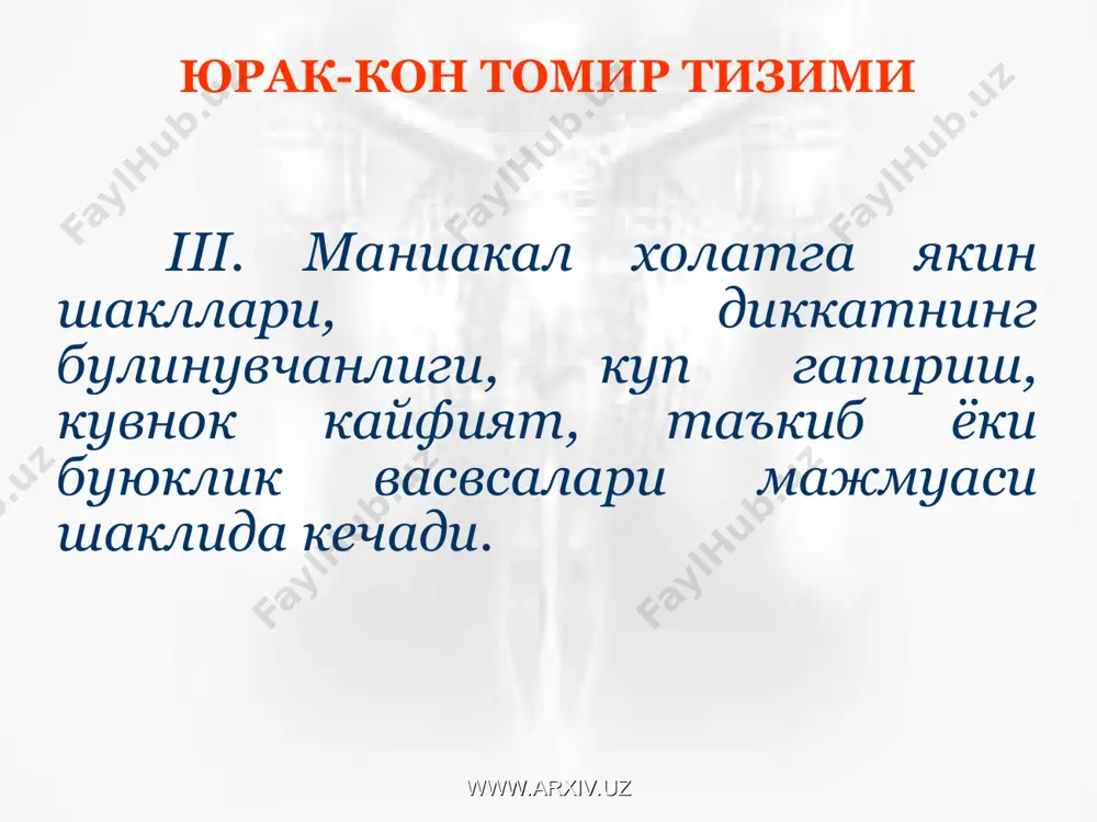 икарадиган даражада хиссиетли, жахлдор, инжик, безовта булиб, бу сергаплик, серхаракатлик билан намоён булади. кайфиятлари узгарувчан: баъзида хавотирли-тушкун, буъзида ута кувнок. фикрлари бир ёклама, кайфиятлари билан боглик. онглари хар доим сакланган. интеллектлари бузилмаган. баъзи беморларда эпизодик тарзда атрофдагиларга васвасавий муносабат пайдо булади: шубхаланувчан, рашкчи, ипохондрик васвасалар. уйкудан аввал баъзида галлюцинациялар кузатилади: уйкулари одатда ёмон, купинча дахшатли тушлар курадилар. эндокринопатияларда рухий бузилишлар. www.arxiv.uz www.arxiv.uz 4. микседема. рухий фаолятнинг усиб борувчи секинлашувии ва тормозланиши – брадипсихизм кузатилади. ташки кечинмаларни идрок этиш кийинлашади, беморлар огир фикрловчи, фикрлари "вуаллашган«дек булади. интеллект катъий маънода сакланган, хотиралари, айникса охирги вокеаларга нисбатан пасайган, барча нарсаларни ёзиб олишга тугри келади. онглари сакланган. купрок аффектив доиралари зарар куради. бир вактнинг узида психомотор тормозланиш хам усиб боради: оддий турмушдаги вазифаларни бажариш хам катта куч талаб килади. беморлар ута толикувчан буладилар. уткир микседемада, баъзида климакснинг асорати булганда, тургун булмаган галлюцинациялар ва делириоз холатлар (баъзида кузгалиш билан) экзоген реакция шаклида кузатилади. микседема баъзида …