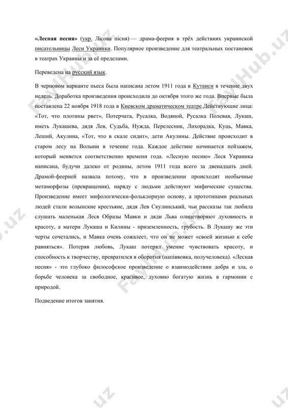 жизни. писатель перенëс сюжетные события на украинскую почву. эней и его товарищи выступают перед читателями, как кошевой атаман и его запорожские казаки. нрав, поведение, язык, обычаи, одежда, оружие энея и его товарищей — всë это запорожское, украинское. в фигурах олимпийских богов легко распознать украинских панов-помещиков с их разгульным нравом, недостатками и химерами. в «энеиде» котляревского содержится богатый этнографический материал, описание народной одежды, еды, пиршеств, игр, танцев, музыки, песен, домашней обстановки, народных обычаев, обрядов, вечерниц, верований, ворожбы, похорон, поминок и др. всë это придает его произведению яркий национальный украинский колорит. автор употребляет нарочито древние слова, макаронизмы, и даже, возможно, придумывает слова «под старину» (например, «джерегели»). книга быстро распространилась по украине во множестве списков, сопровождаемая добавлениями читателей. также отдельные строки[какие?] из «энеиды» цитировались н. в. гоголем в «вечерах на хуторе близ диканьки». ле́ся украи́нка (укр. леся українка; настоящее имя лари́са петро́вна ко́сач-кви́тка, укр. лариса петрівна косач-квітка; 13 (25) февраля 1871, новоград-волынский — …